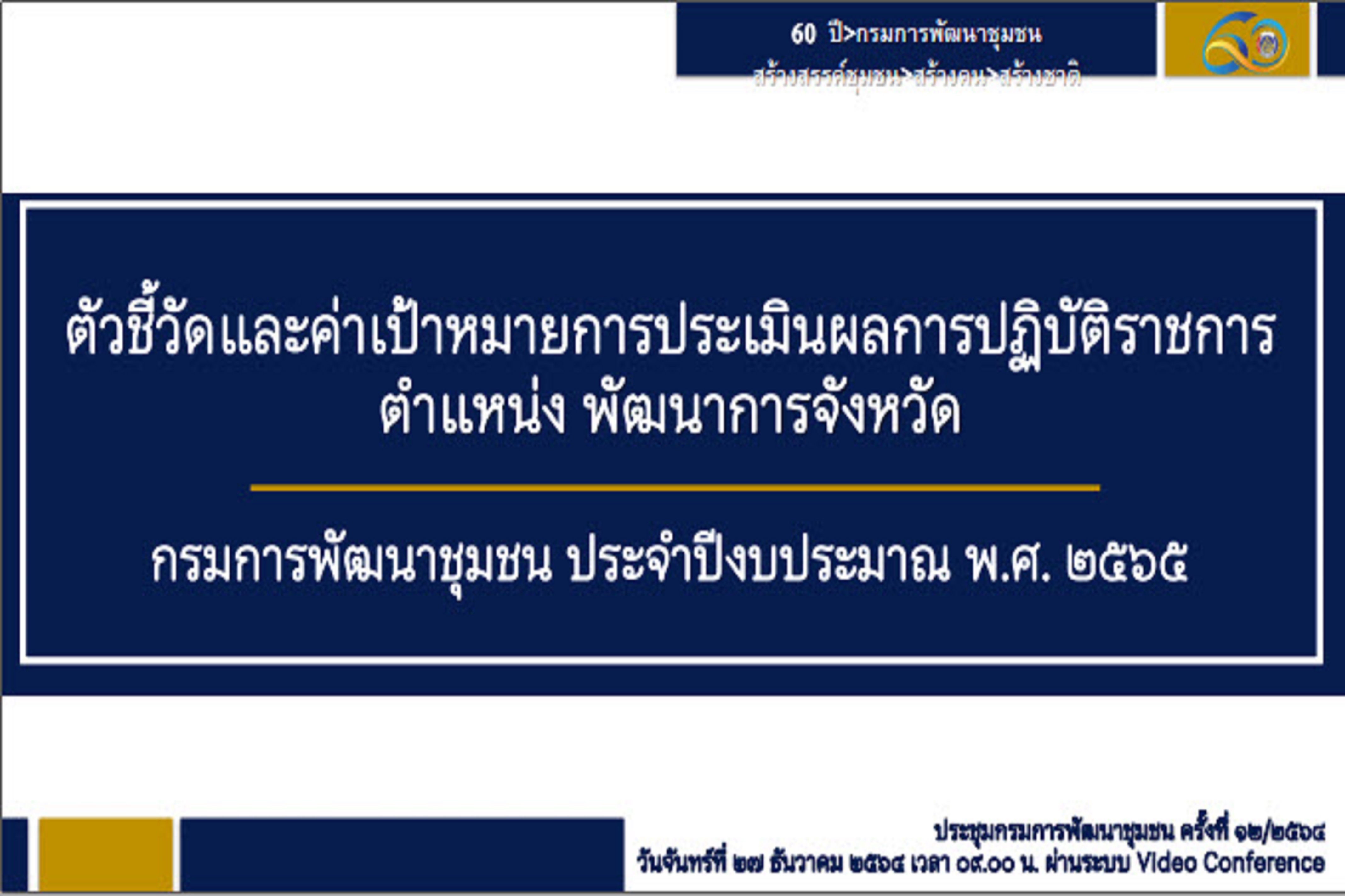 พช.สกลนคร : ร่วมการประชุมกรมการพัฒนาชุมชน ครั้งที่ 12/2564 ผ่านระบบ Conference