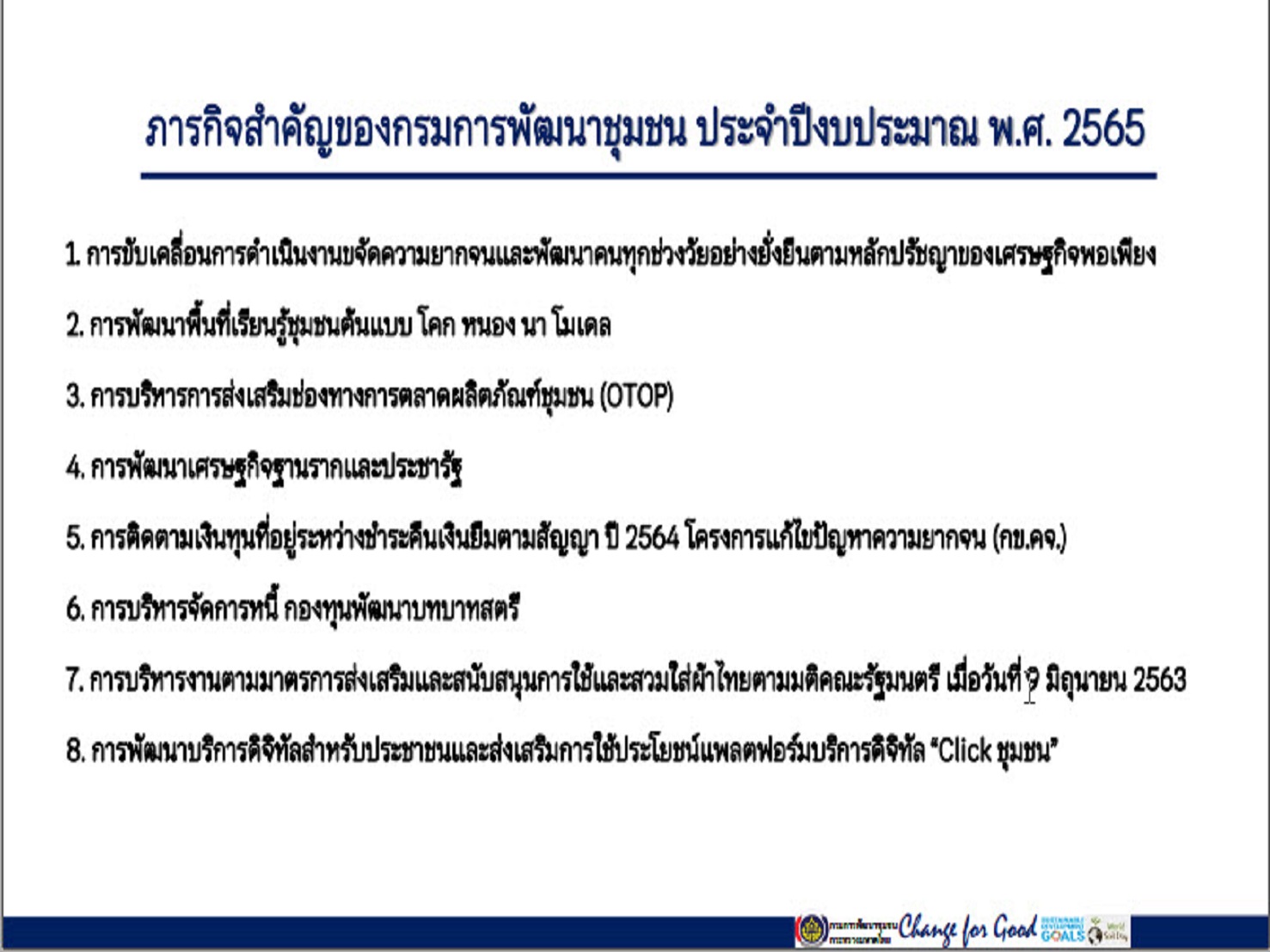 พช.สกลนคร : ร่วมการประชุมกรมการพัฒนาชุมชน ครั้งที่ 1/2565 ผ่านระบบ Conference