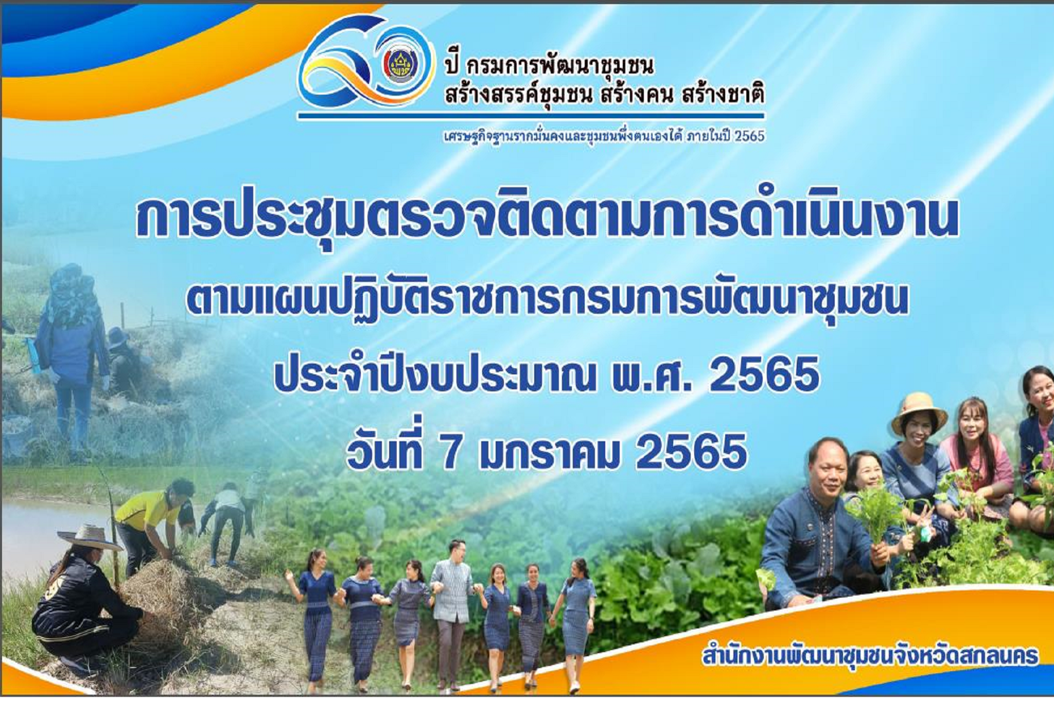 ผู้ตรวจฯ จิรศักดิ์ ติดตามการดำเนินงาน พช.สกลนคร