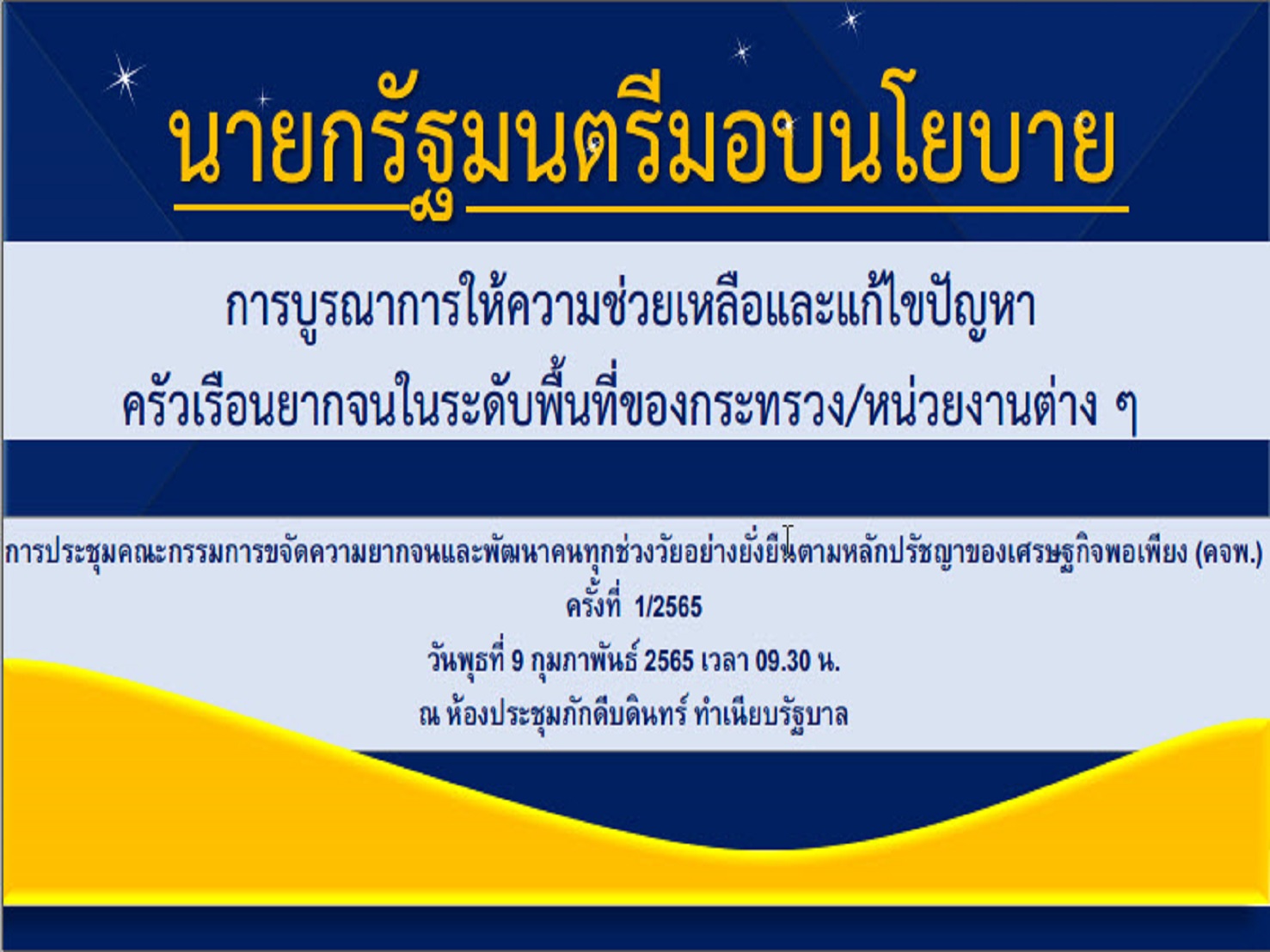พช.สกลนคร : ร่วมการประชุมกรมการพัฒนาชุมชน ครั้งที่ 1/2565 ผ่านระบบ Conference