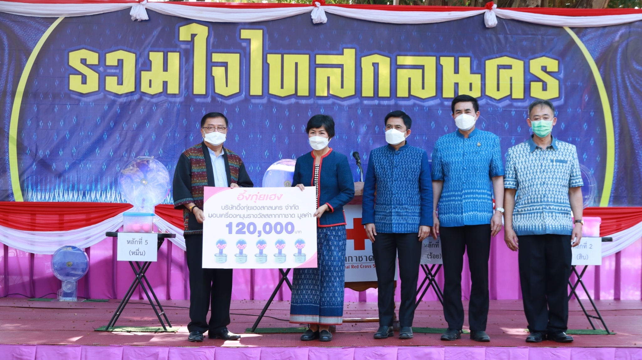 จังหวัดสกลนคร : หมุนวงล้อออกรางวัลสลากกาชาด ประจำปี 2565