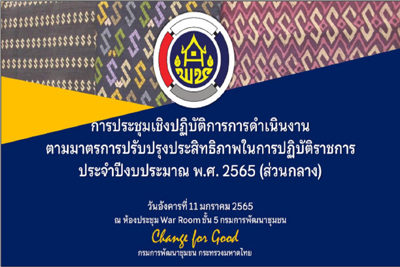 พช.สกลนคร : ร่วมประชุมชี้แจงการดำเนินงานตามมาตรการปรับปรุงประสิทธิภาพในการปฏบัติราชการ ปี 2565