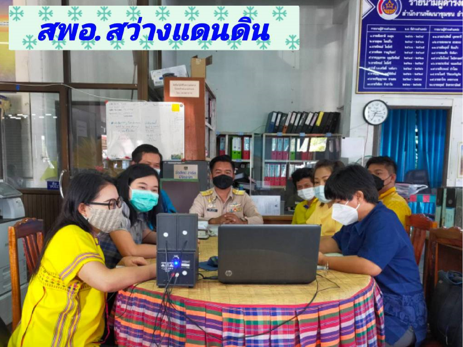 พช.สกลนคร : ร่วมการประชุมกรมการพัฒนาชุมชน ครั้งที่ 1/2565 ผ่านระบบ Conference