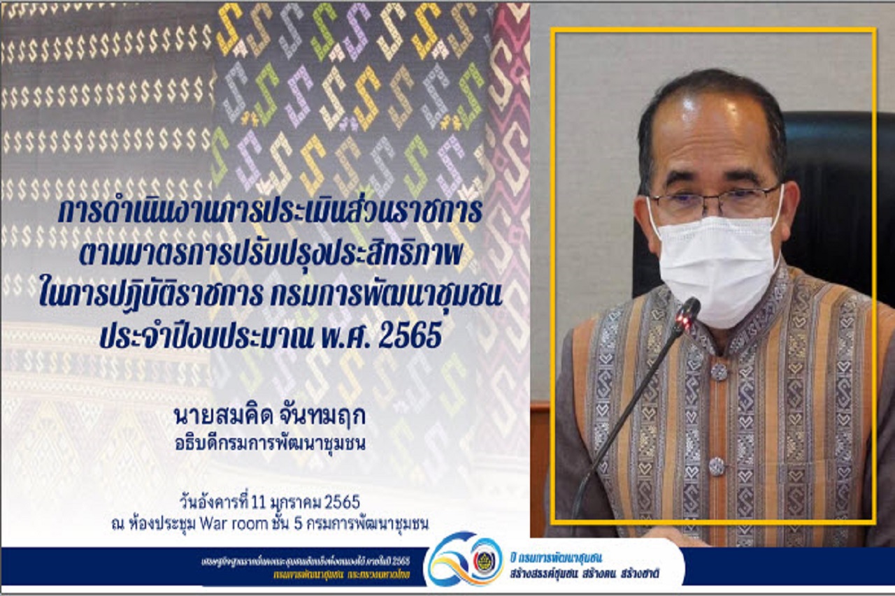 พช.สกลนคร : ร่วมประชุมชี้แจงการดำเนินงานตามมาตรการปรับปรุงประสิทธิภาพในการปฏบัติราชการ ปี 2565