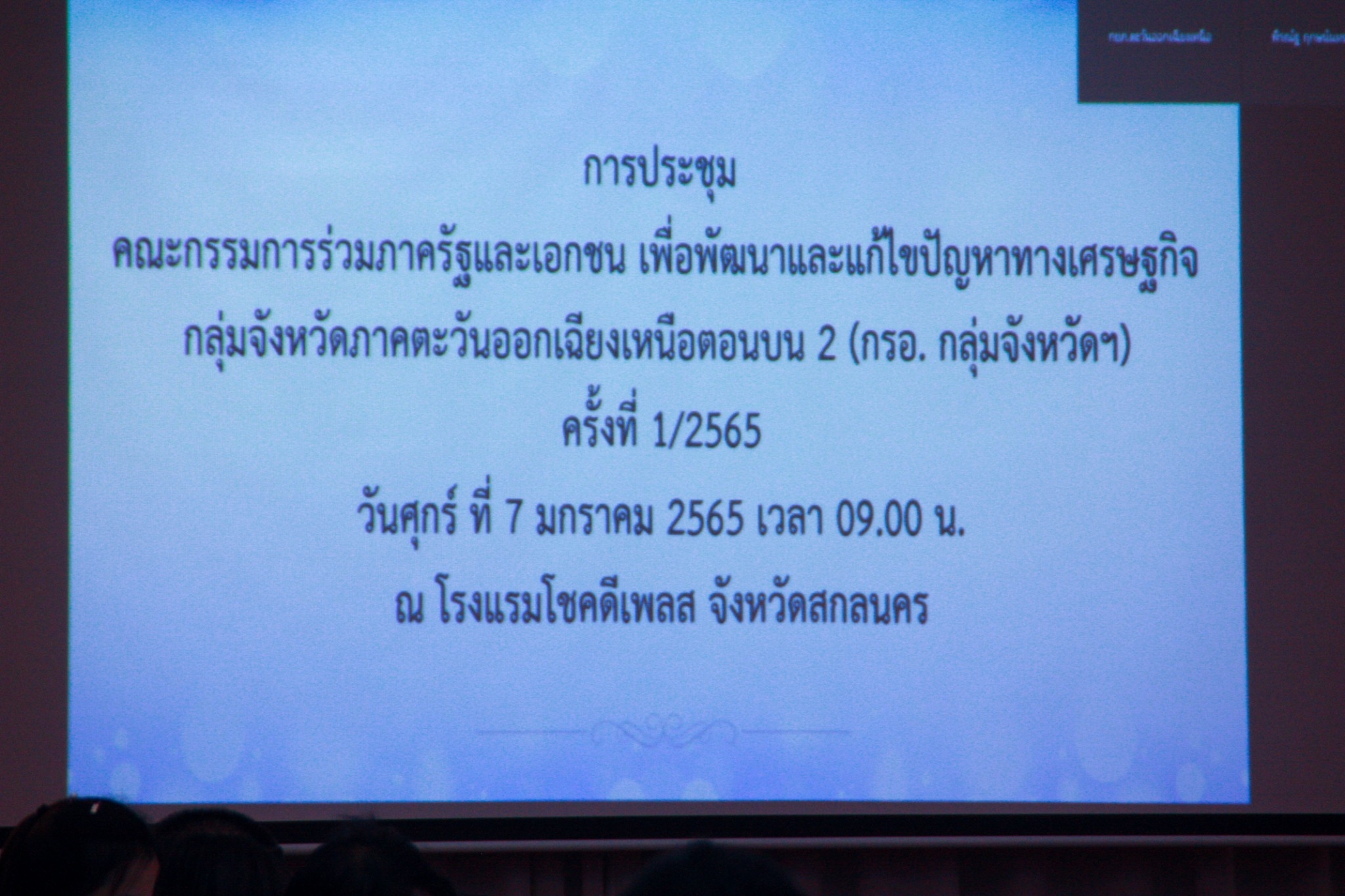 พจ.สกลนคร : ร่วมประชุม กรอ.กลุ่มจังหวัด ครั้งที่ 1/2565