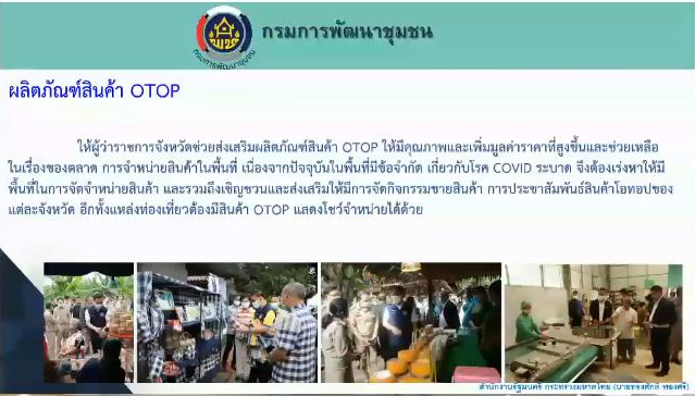 พช.สกลนคร : ร่วมการประชุมขับเคลื่อนและติดตามนโยบายรัฐบาลและภารกิจสำคัญของกระทรวงมหาดไทย