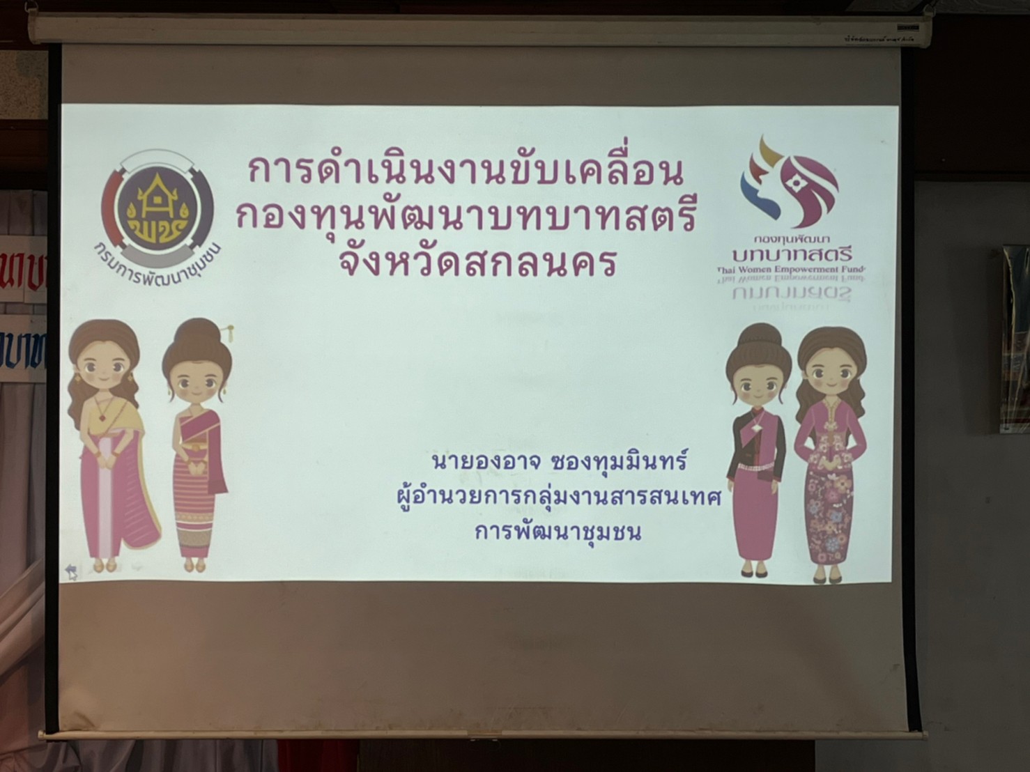 พจ.สกลนคร : มอบแนวทางการบริหารจัดการกองทุนพัฒนาบทบาทสตรี