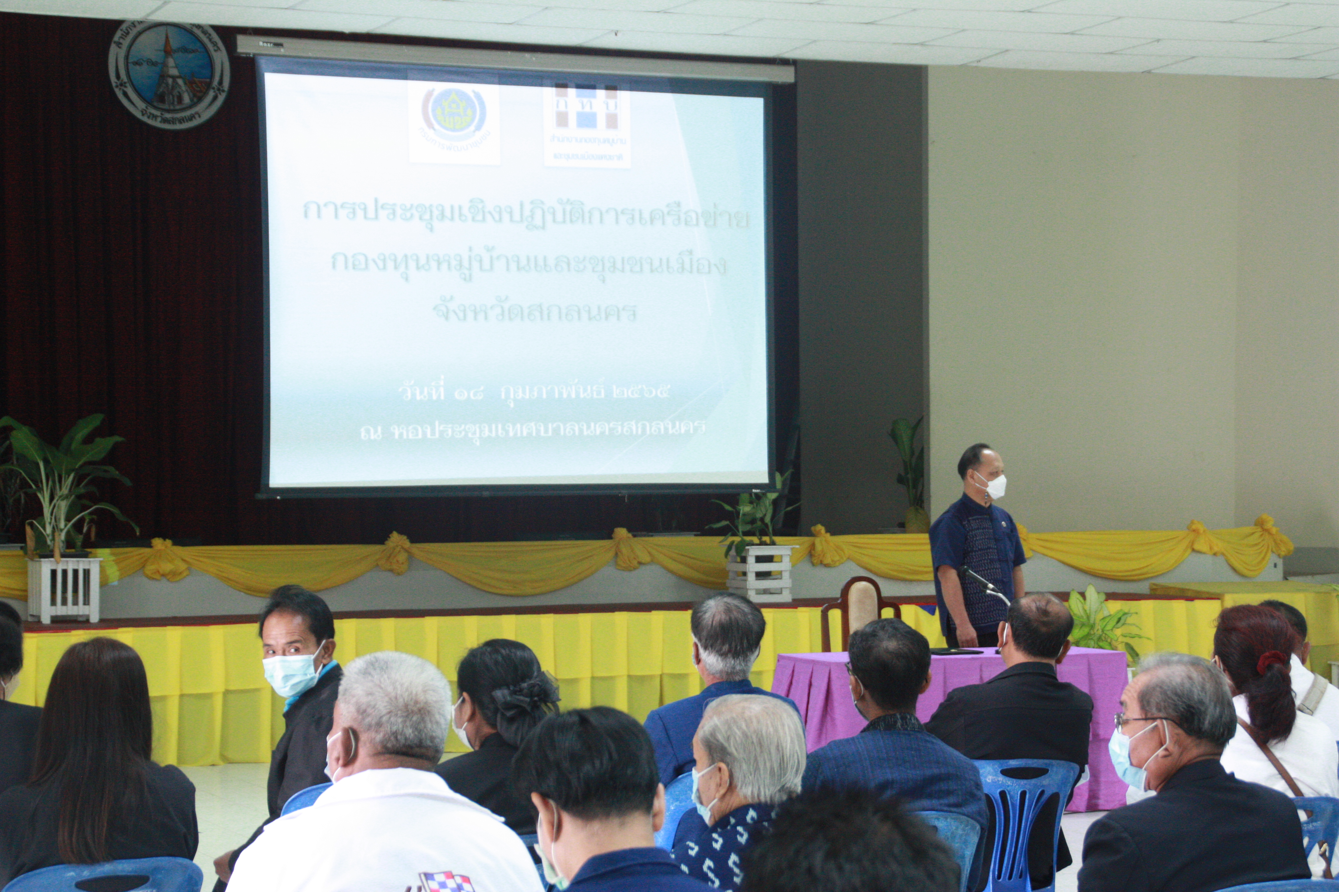 พจ.สกลนคร : เปิดประชุมเชิงปฏิบัติการเครือข่ายกองทุนหมู่บ้านและชุมชนเมือง