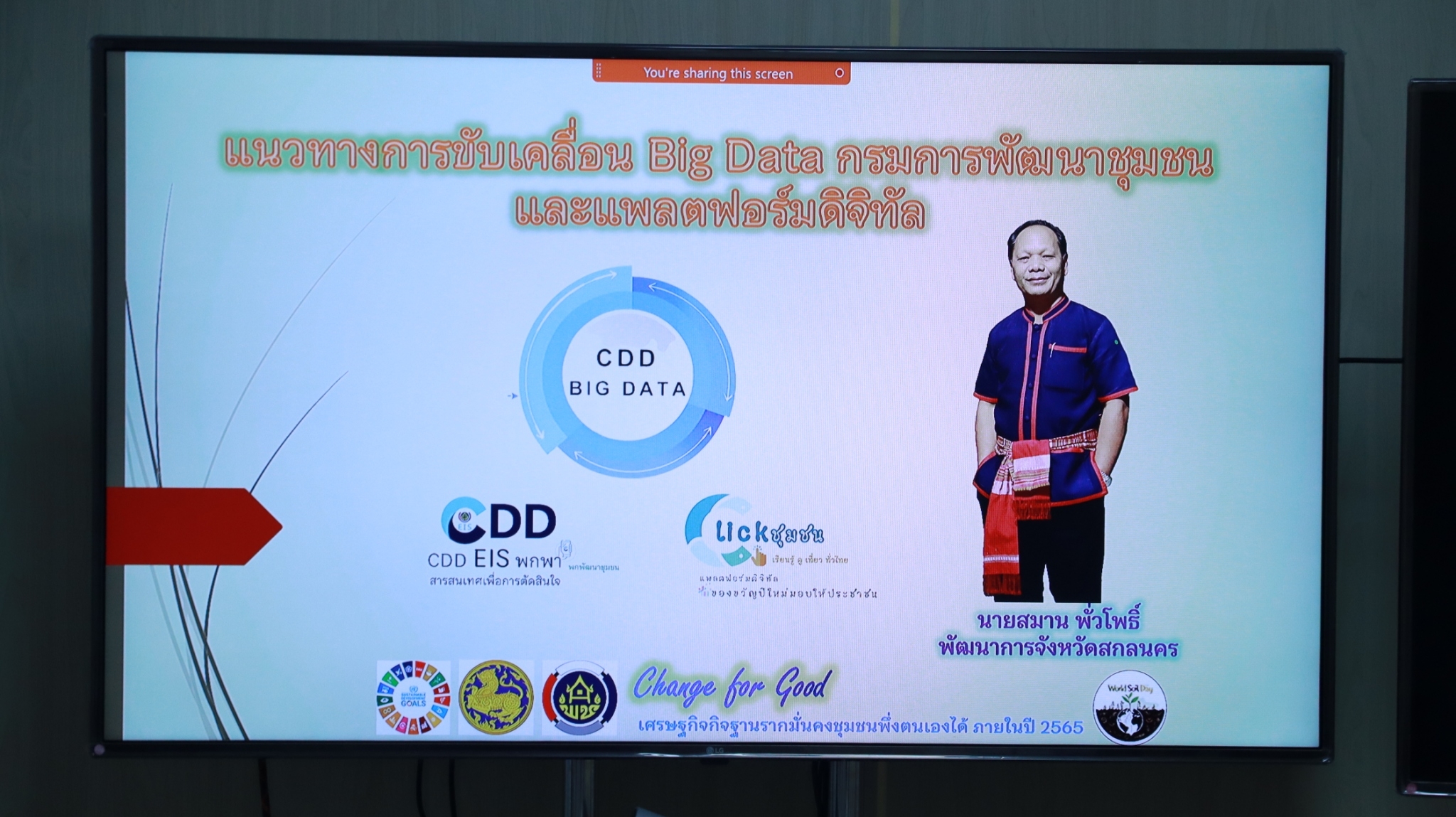 พช.สกลนคร : สร้างความเข้า Big Data เจ้าหน้าที่พัฒนาชุมชน ด้วยระบบ Online