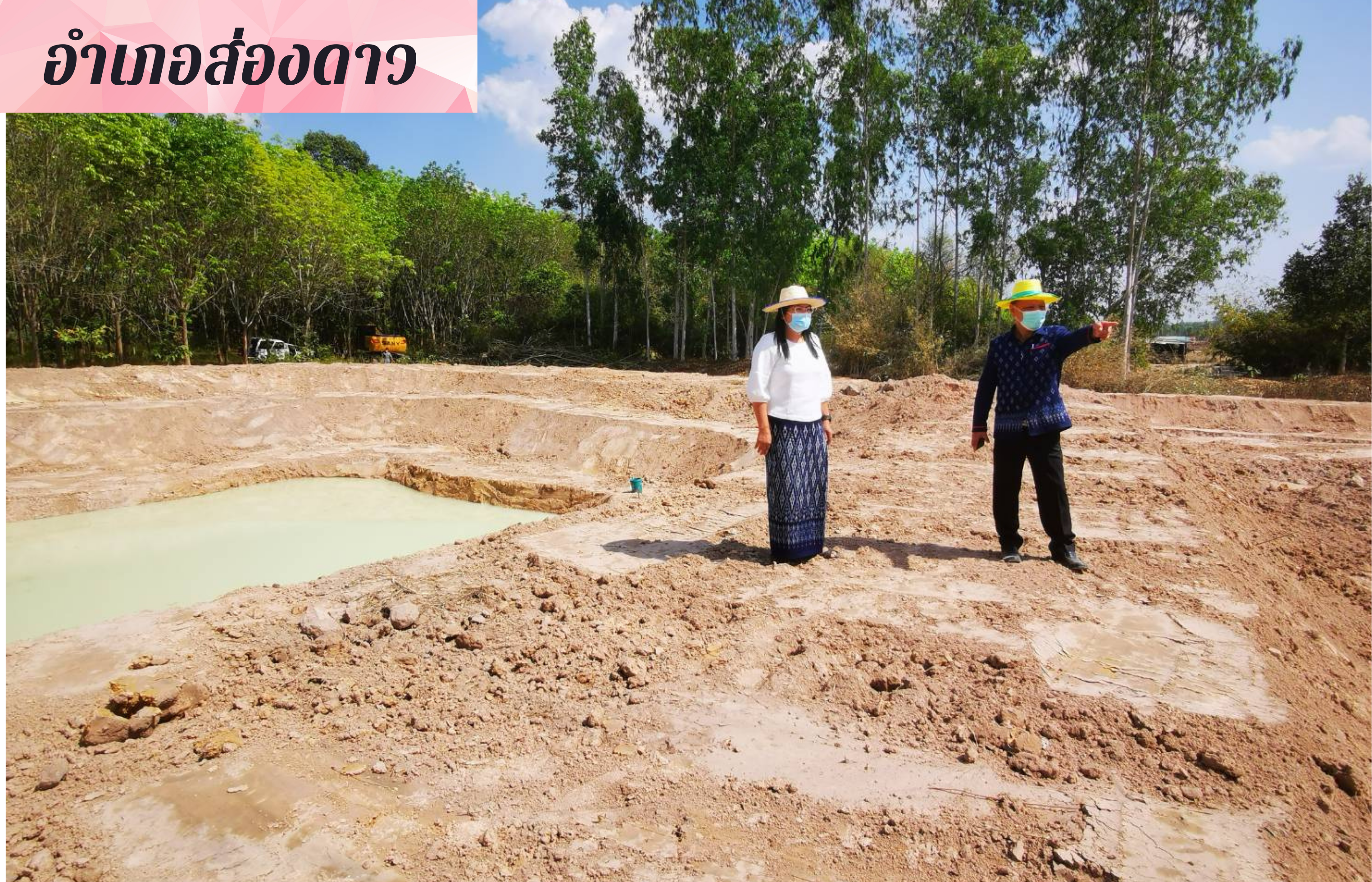 พจ.สกลนคร : ติดตามการขุดปรับพื้นที่ “โคก หนอง นา”