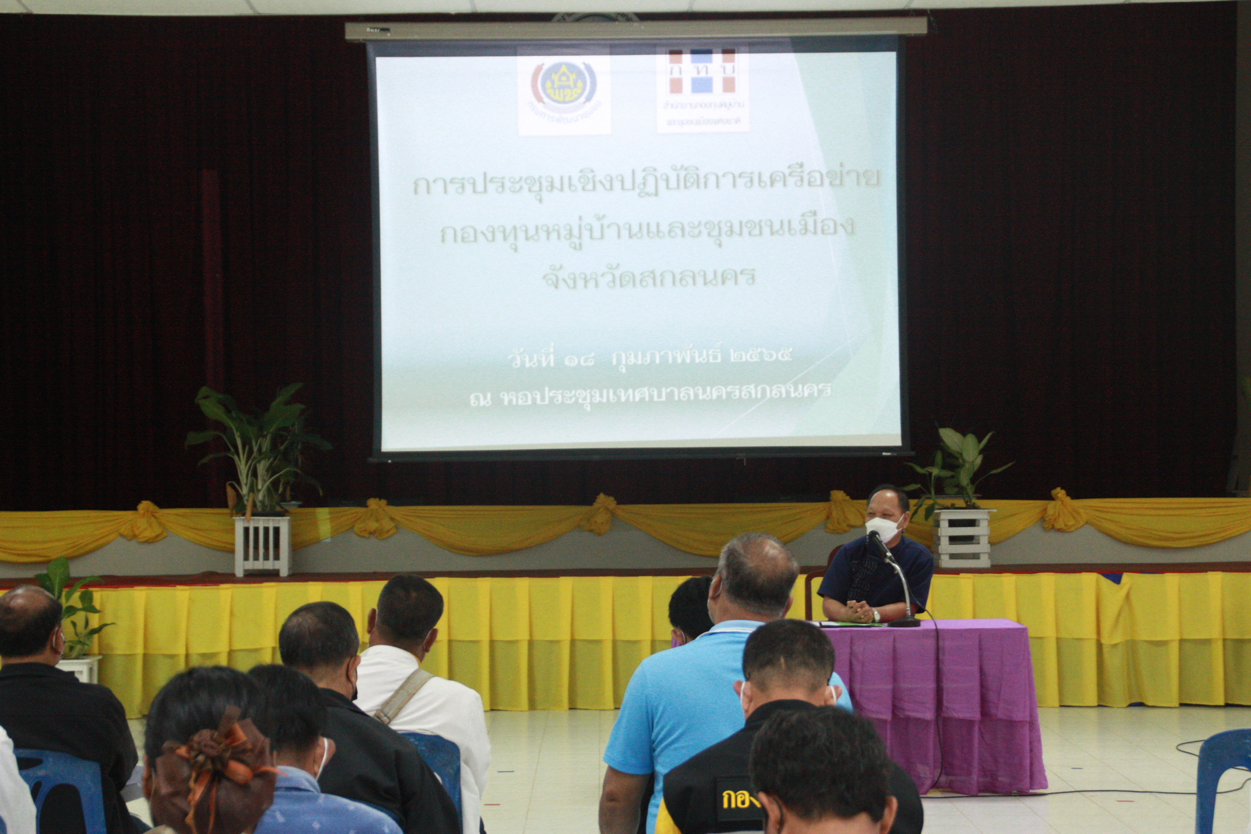 พจ.สกลนคร : เปิดประชุมเชิงปฏิบัติการเครือข่ายกองทุนหมู่บ้านและชุมชนเมือง