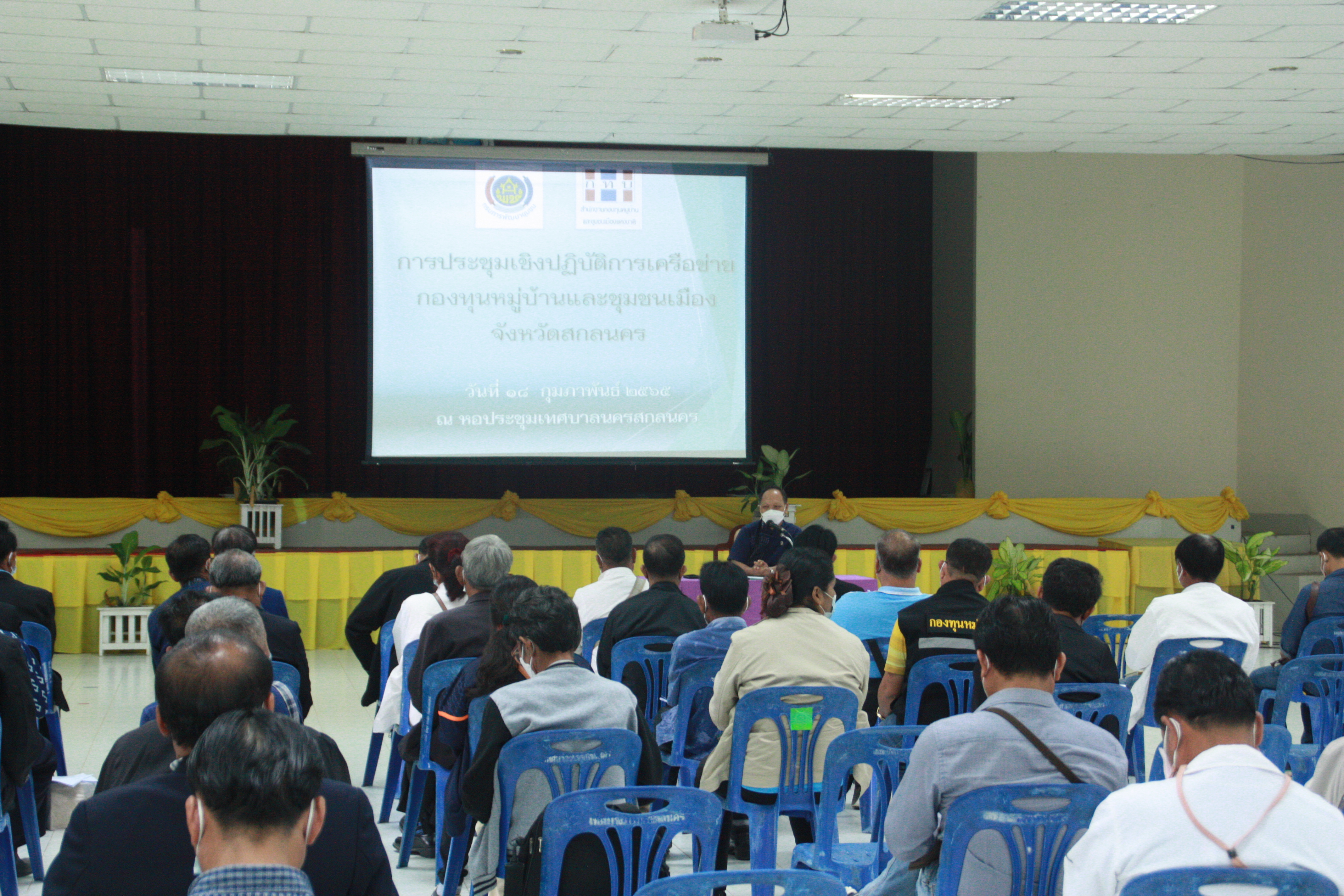 พจ.สกลนคร : เปิดประชุมเชิงปฏิบัติการเครือข่ายกองทุนหมู่บ้านและชุมชนเมือง