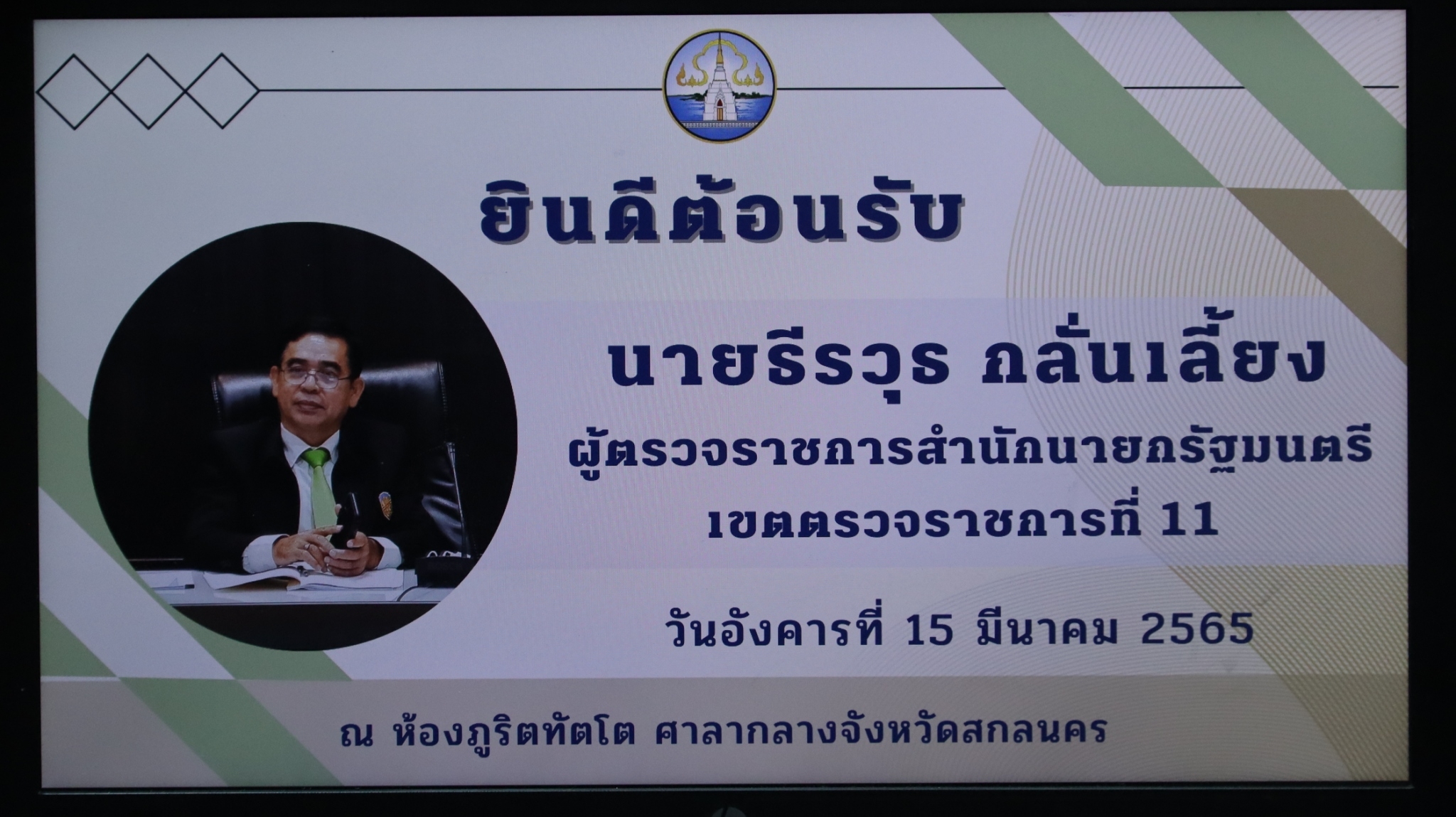 ผู้ตรวจฯ สำนักนายก เขต 11 ตรวจราชการประจำปีงบประมาณ พ.ศ. 2565 รอบ ที่ 1 จังหวัดสกลนคร