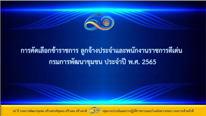 พช.สกลนคร : ร่วมประชุมติดตามผลการดำเนินงานหน่วยรับตรวจ ครั้งที่ 2/2565