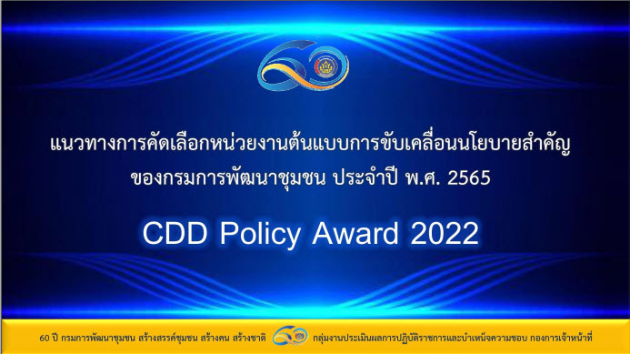 พช.สกลนคร : ร่วมประชุมติดตามผลการดำเนินงานหน่วยรับตรวจ ครั้งที่ 2/2565