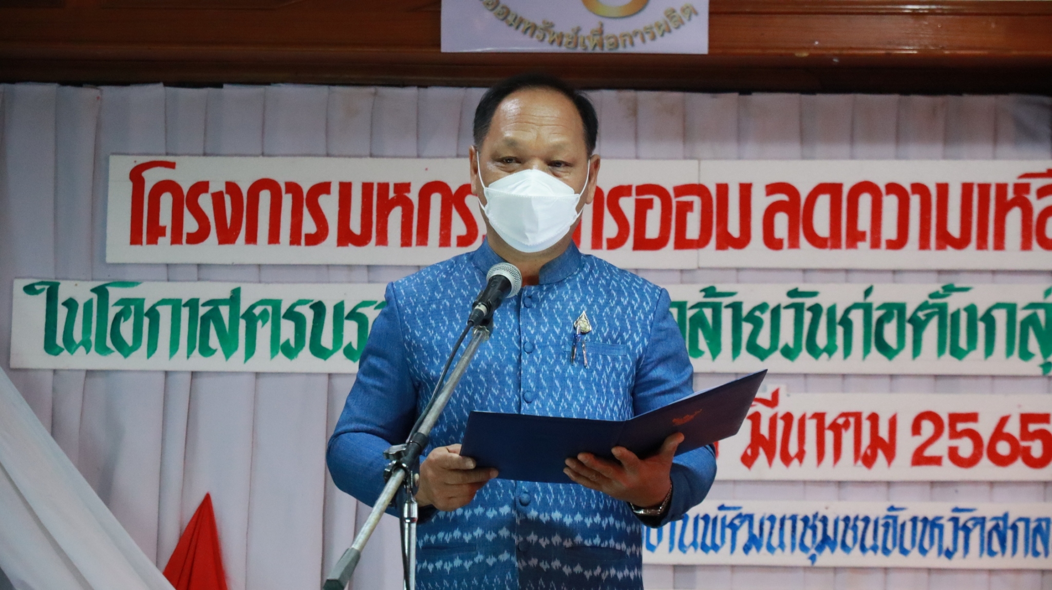 พจ.สกลนคร : เปิดโครงการมหกรรมการออม ลดความเหลื่อมล้ำของประชาชน