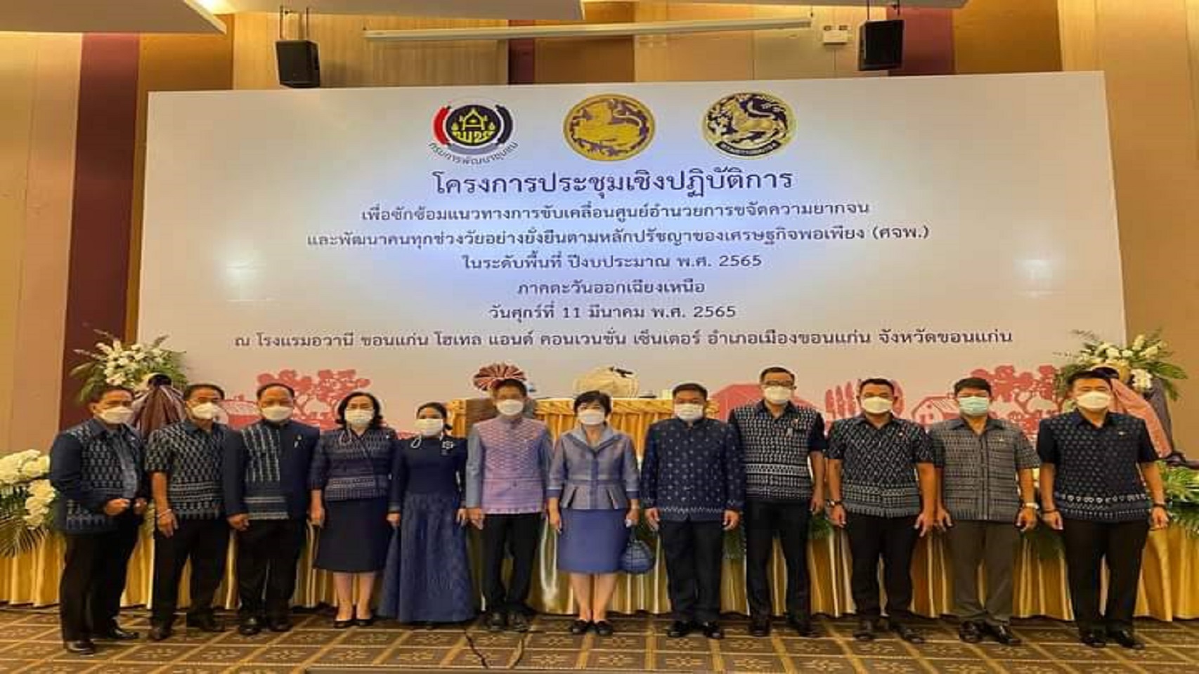 จังหวัดสกลนคร : ร่วมประชุมเชิงปฏิบัติการเพื่อซักซ้อมแนวทางการขับเคลื่อนศูนย์อำนวยการขจัดความยากจนและพัฒนาคนทุกช่วงวัยอย่างยั่งยืนตามหลักประชญาของเศรษฐกิจพอเพียง (ศจพ.) ในระดับพื้นที่ภาคอีสาน