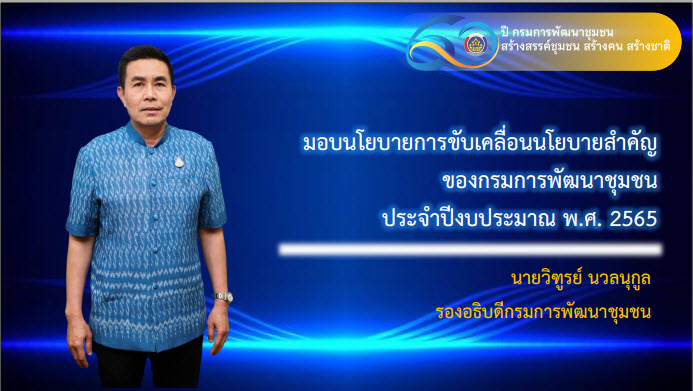 พช.สกลนคร : ร่วมประชุมชี้แจงแนวทางการคัดเลือกหน่วยงานต้นแบบ กรมการพัฒนาชุมชน (CDD Policy Award 2022)