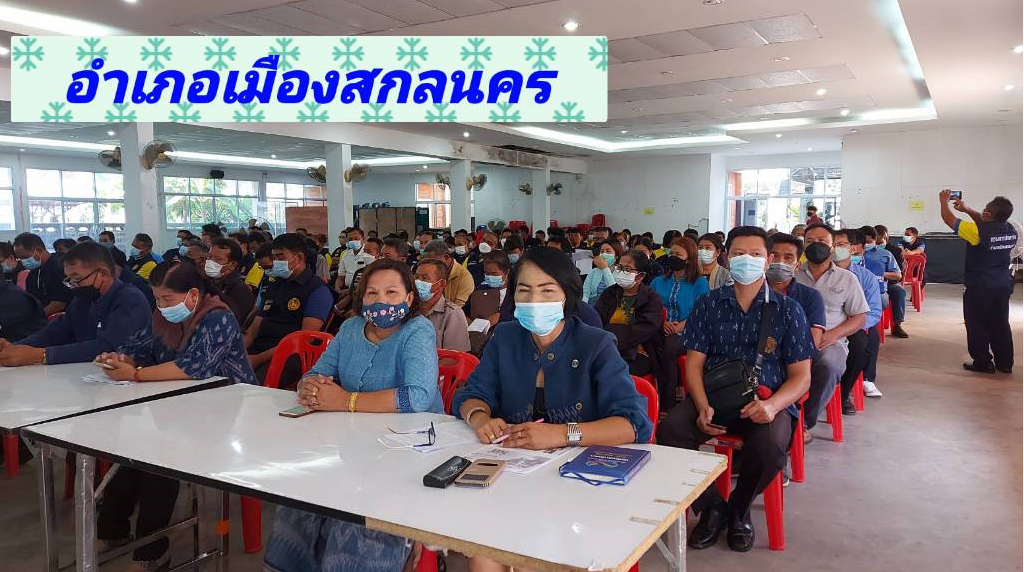 จังหวัดสกลนคร : ร่วมประชุมเชิงปฏิบัติการเพื่อซักซ้อมแนวทางการขับเคลื่อนศูนย์อำนวยการขจัดความยากจนและพัฒนาคนทุกช่วงวัยอย่างยั่งยืนตามหลักประชญาของเศรษฐกิจพอเพียง (ศจพ.) ในระดับพื้นที่ภาคอีสาน