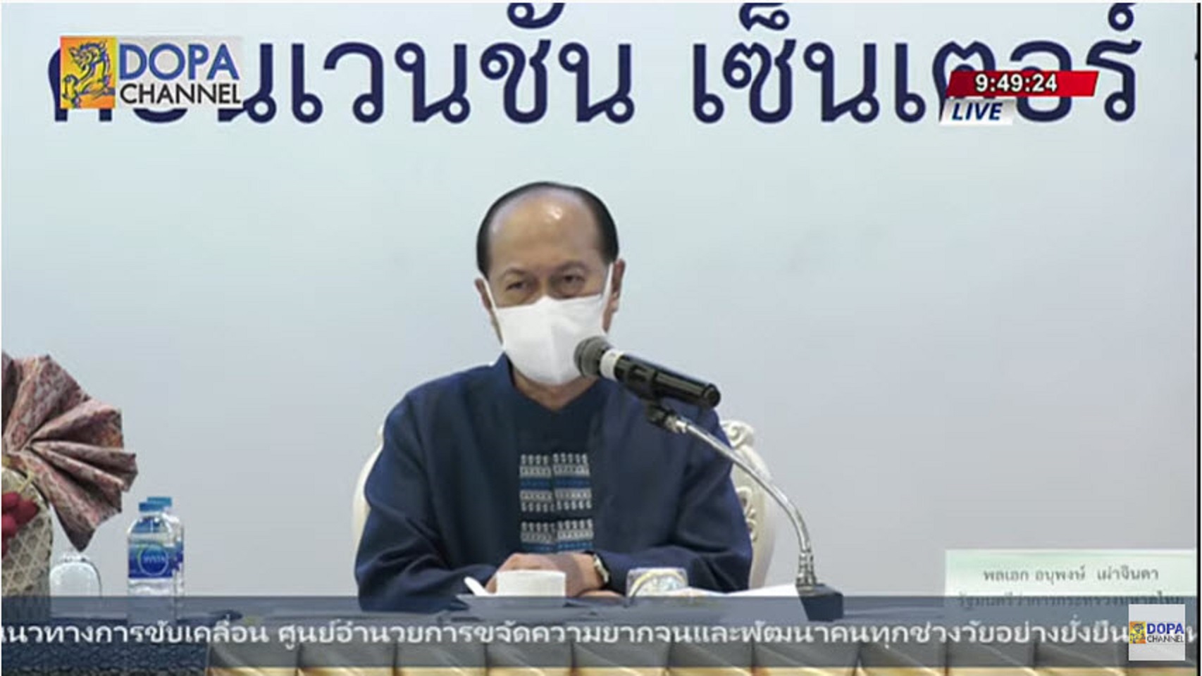 จังหวัดสกลนคร : ร่วมประชุมเชิงปฏิบัติการเพื่อซักซ้อมแนวทางการขับเคลื่อนศูนย์อำนวยการขจัดความยากจนและพัฒนาคนทุกช่วงวัยอย่างยั่งยืนตามหลักประชญาของเศรษฐกิจพอเพียง (ศจพ.) ในระดับพื้นที่ภาคอีสาน