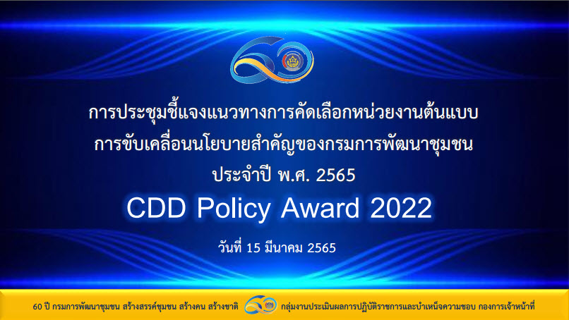 พช.สกลนคร : ร่วมประชุมชี้แจงแนวทางการคัดเลือกหน่วยงานต้นแบบ กรมการพัฒนาชุมชน (CDD Policy Award 2022)