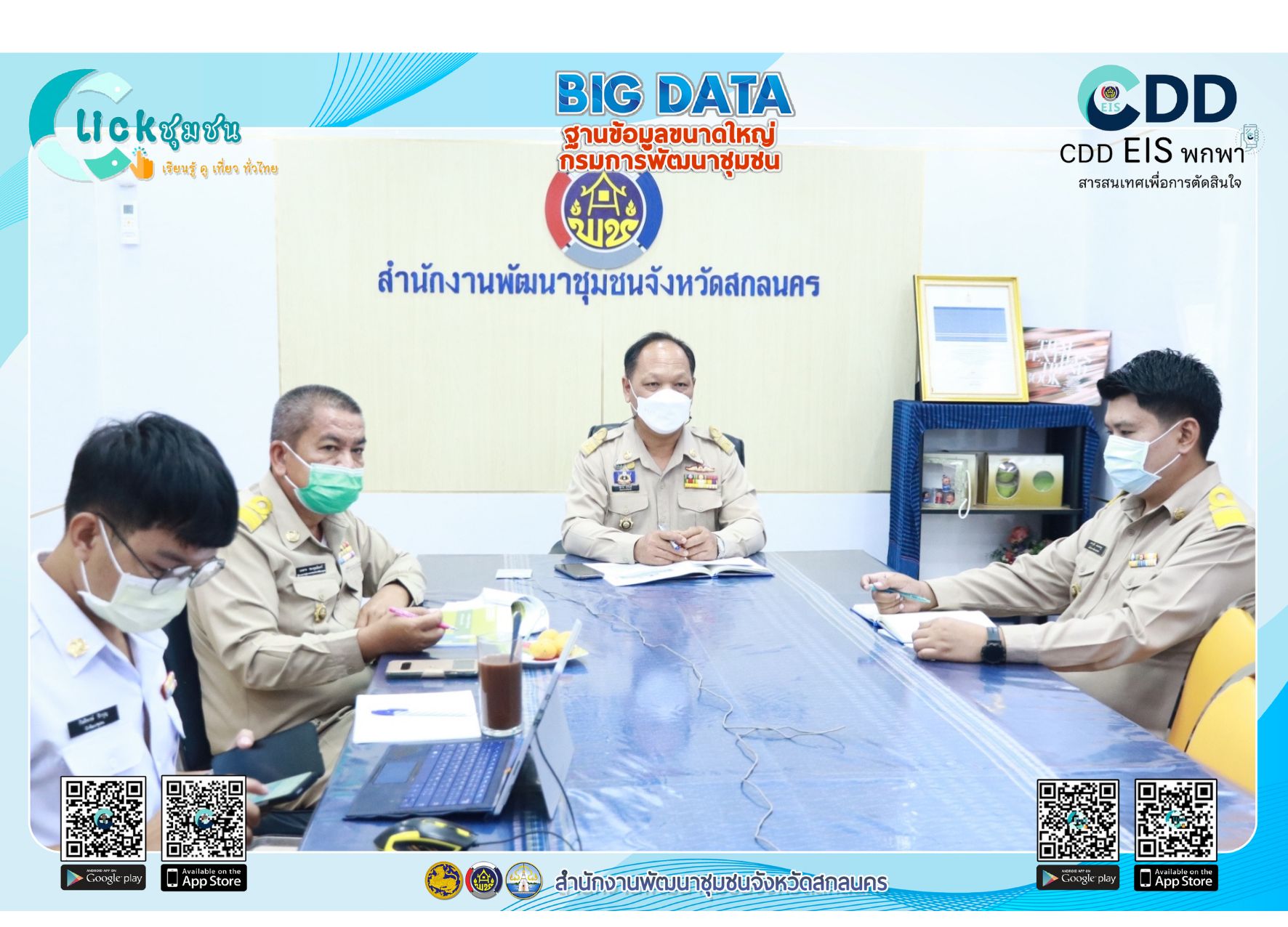 พช.สกลนคร : ร่วมประชุมชี้แจงแนวทางการบริหารการจัดเก็บข้อมูลความจำเป็นพื้นฐาน (จปฐ.) ปี 2565