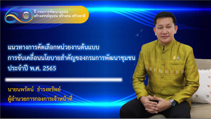 พช.สกลนคร : ร่วมประชุมชี้แจงแนวทางการคัดเลือกหน่วยงานต้นแบบ กรมการพัฒนาชุมชน (CDD Policy Award 2022)