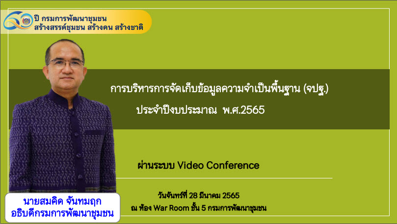 พช.สกลนคร : ร่วมประชุมชี้แจงแนวทางการบริหารการจัดเก็บข้อมูลความจำเป็นพื้นฐาน (จปฐ.) ปี 2565