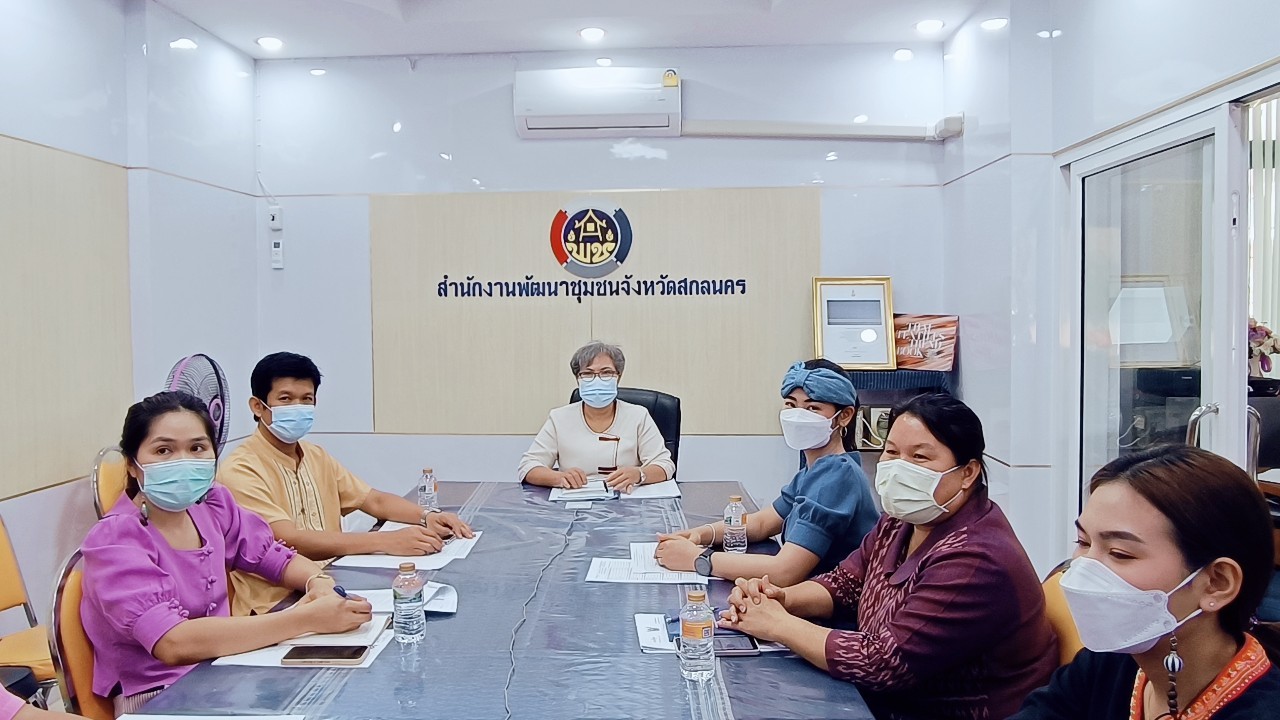 พช.สกลนคร : ร่วมประชุมชี้แจงแนวทางการคัดเลือกหน่วยงานต้นแบบ กรมการพัฒนาชุมชน (CDD Policy Award 2022)