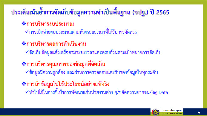พช.สกลนคร : ร่วมประชุมชี้แจงแนวทางการบริหารการจัดเก็บข้อมูลความจำเป็นพื้นฐาน (จปฐ.) ปี 2565