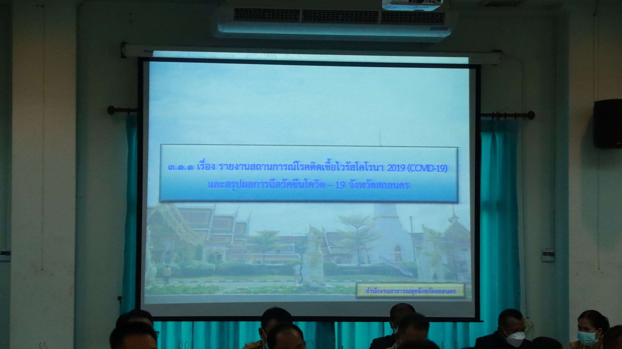 พช.สกลนคร : ร่วมประชุมกรมการจังหวัด ประจำเดือนมีนาคม 2565