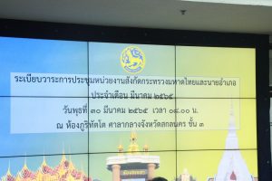 พจ.สกลนคร : ร่วมประชุมหน่วยงานสังกัดกระทรวงมหาดไทยและนายอำเภอ เดือนมีนาคม 2565