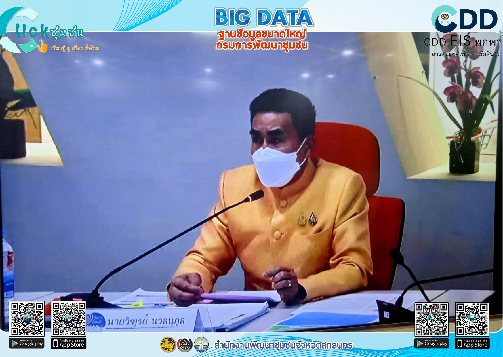 พช.สกลนคร : ร่วมประชุมคณะทำงานติดตามเร่งรัดการเบิกจ่ายงบประมาณและการใช้จ่ายภาครัฐของกรมการพัฒนาชุมชน ประจำปีงบประมาณ พ.ศ. 2565
