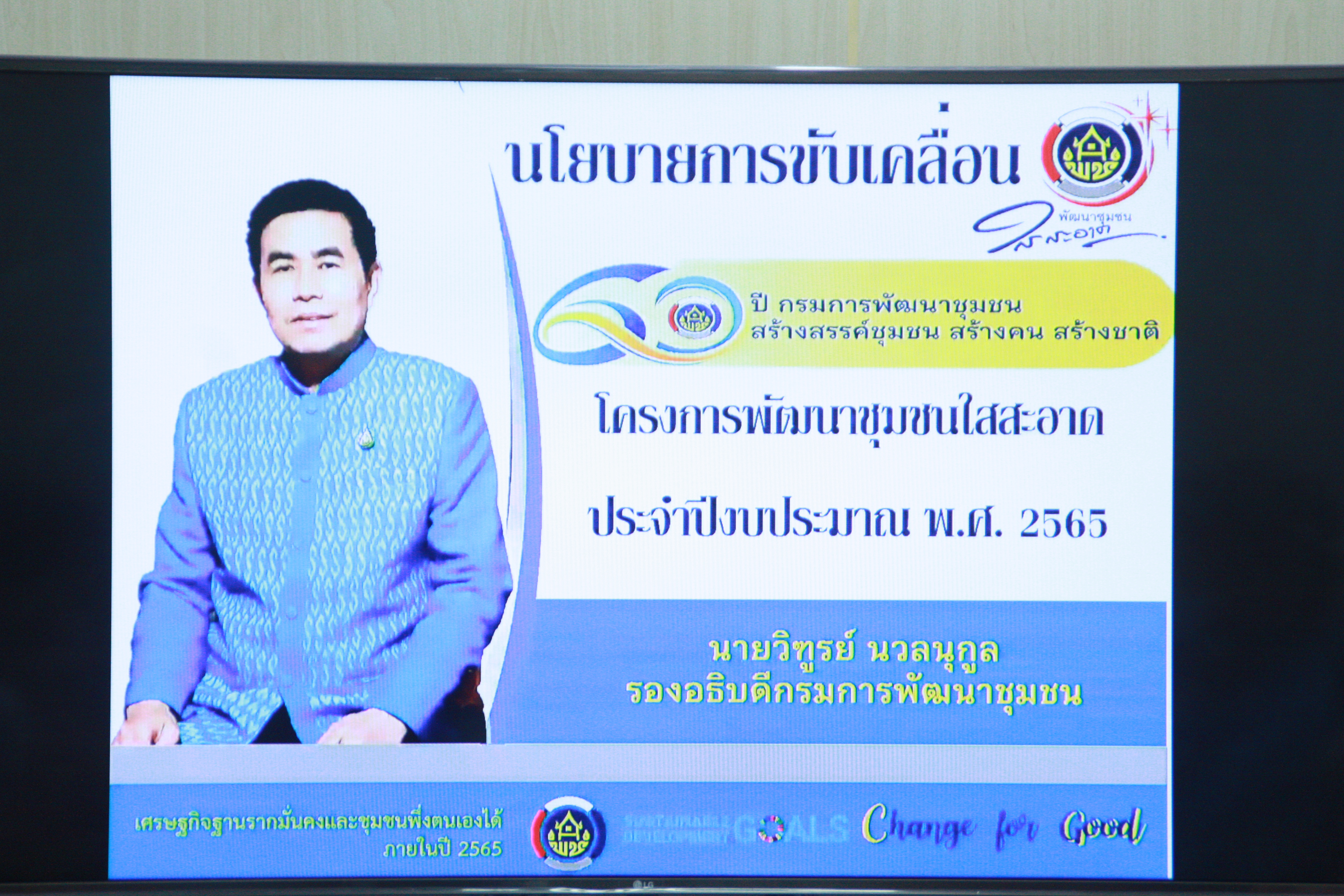 พช.สกลนคร : ร่วมประชุมการชี้แจงแนวทางการดำเนินงานโครงการพัฒนาชุมชนใสสะอาด ประจำปีงบประมาณ พ.ศ. 2565 ผ่านระบบ Conference