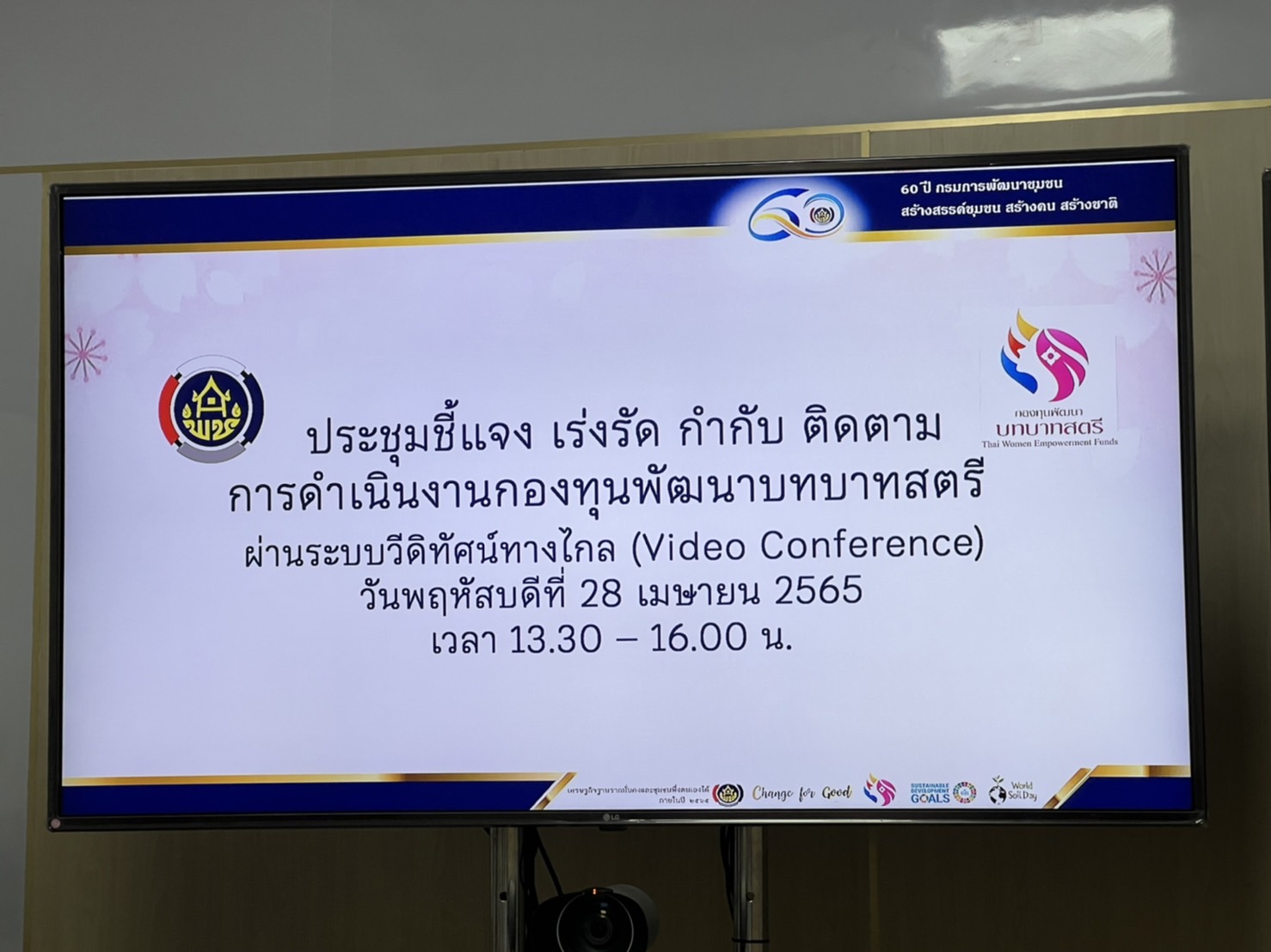 พช.สกลนคร : ร่วมประชุมชี้แจง เร่งรัด กำกับ ติดตามการดำเนินงานกองทุนพัฒนาบทบาทสตรี ครั้งที่ 3/2565