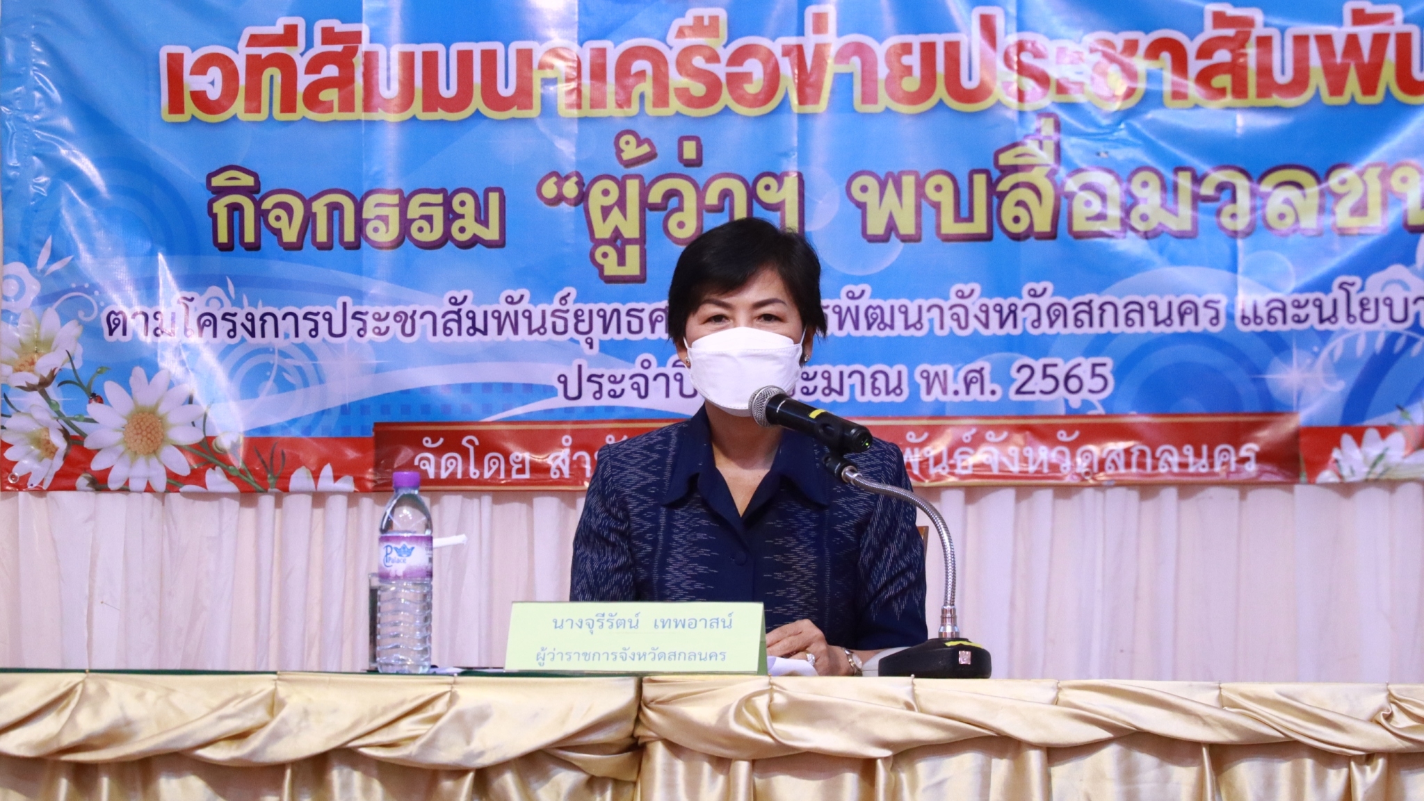 จังหวัดสกลนคร : จัดกิจกรรม “ผู้ว่าฯ พบสื่อมวลชน” และเวทีสัมมนาเครือข่ายประชาสัมพันธ์