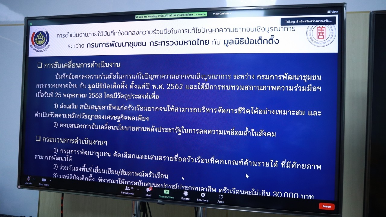 พช.สกลนคร : ร่วมประชุมการดำเนินงานภายใต้ MOU การแก้ไขปัญหาความยากจนเชิงบูรณาการ ระหว่าง กรมการพัฒนาชุมชน  กระทรวงมหาดไทย กับ มูลนิธิป่อเต็กตึ๊ง ระยะที่ 3 ภาคตะวันออกเฉียงเหนือ