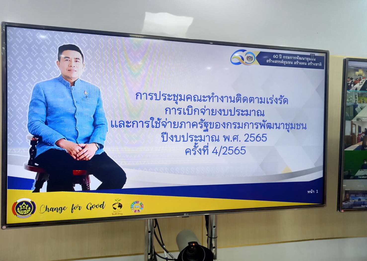 พช.สกลนคร : ร่วมประชุมคณะทำงานติดตามเร่งรัดการเบิกจ่ายงบประมาณและการใช้จ่ายภาครัฐของกรมการพัฒนาชุมชน ประจำปีงบประมาณ พ.ศ. 2565