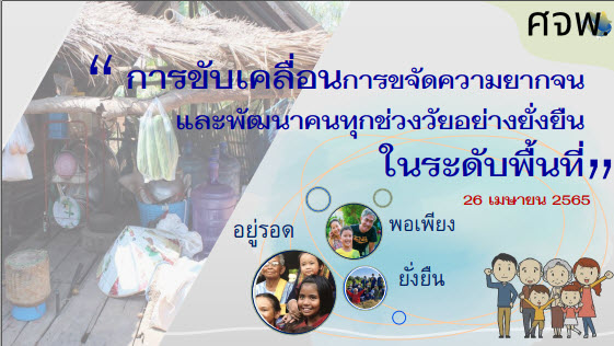 พช.สกลนคร : ร่วมการประชุมกรมการพัฒนาชุมชน ครั้งที่ 4/2565 ผ่านระบบ Conference