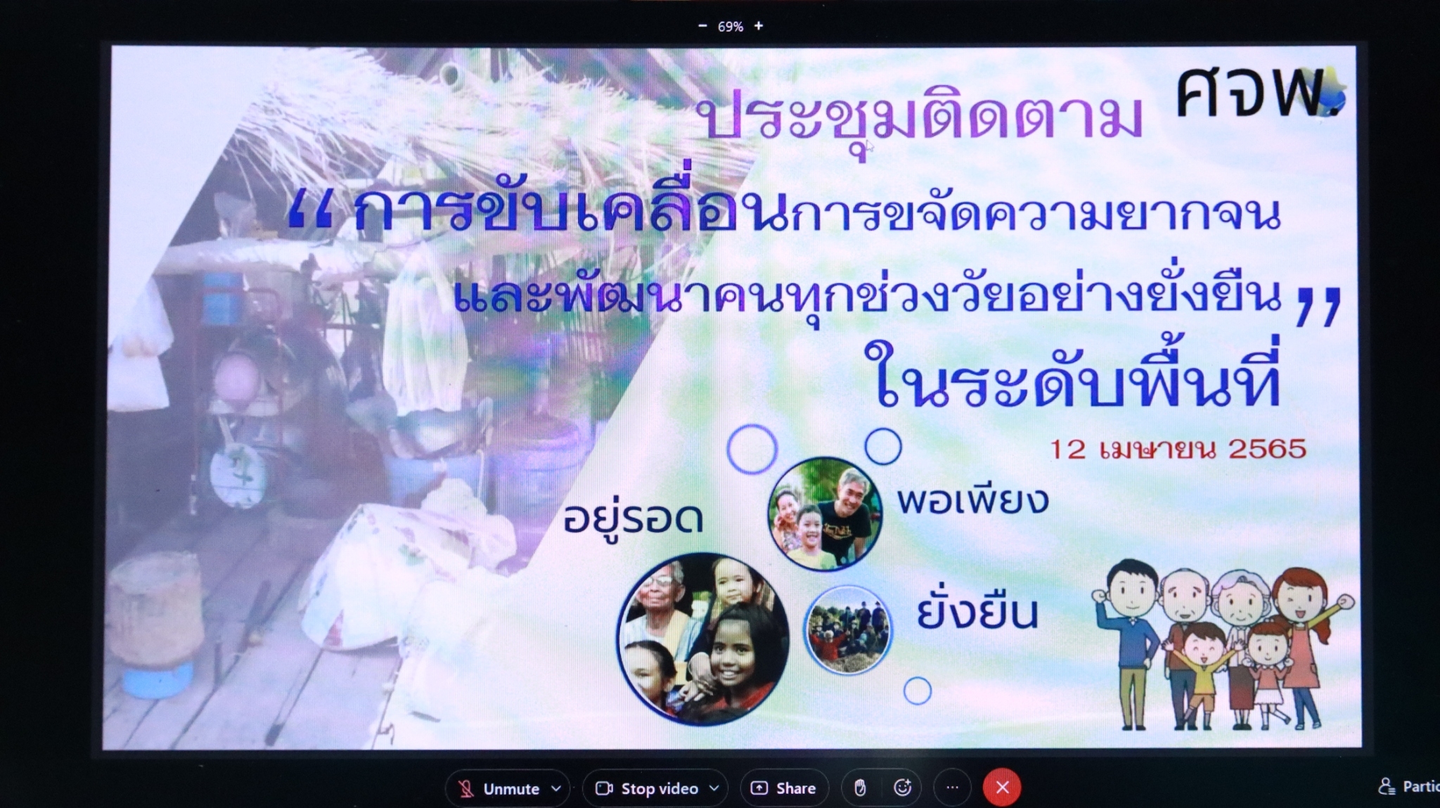พช.สกลนคร : ร่วมรับการตรวจราชการของผู้ตรวจราชการกรมการพัฒนาชุมชน กระทรวงมหาดไทย และร่วมประชุมติดตามการขับเคลื่อนการดำเนินงานขจัดความยากจนและพัฒนาคนทุกช่วงวัยอย่างยั่งยืน ตามหลักปรัชญาของเศรษฐกิจพอเพียงในระดับพื้นที่