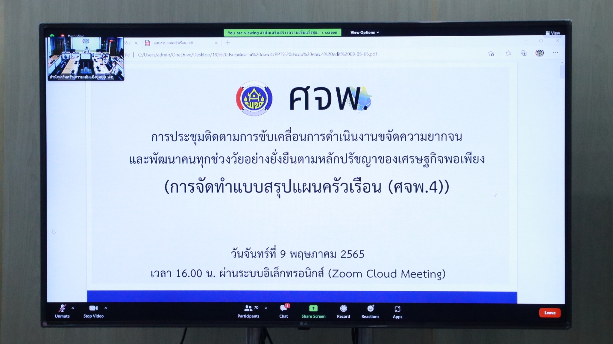 พช.สกลนคร : ร่วมประชุมติดตามการขับเคลื่อนการดำเนินงานขจัดความยากจนและพัฒนาคนทุกช่วงวัยอย่างยั่งยืนตามหลักปรัชญาของเศรษฐกิจพอเพียง