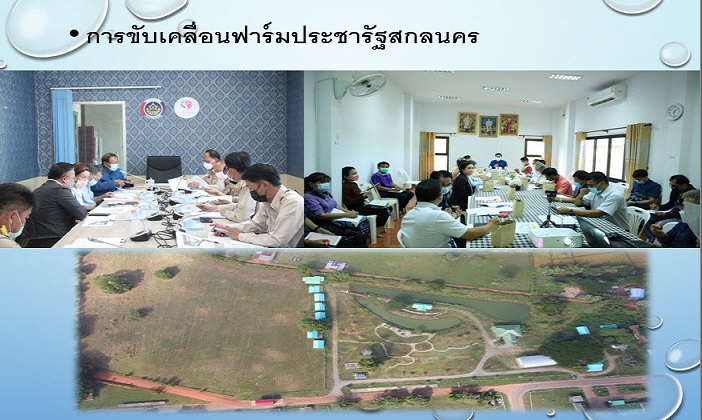 จังหวัดสกลนคร : ขับเคลื่อนนโยบายสานพลังประชารัฐจังหวัดสกลนคร
