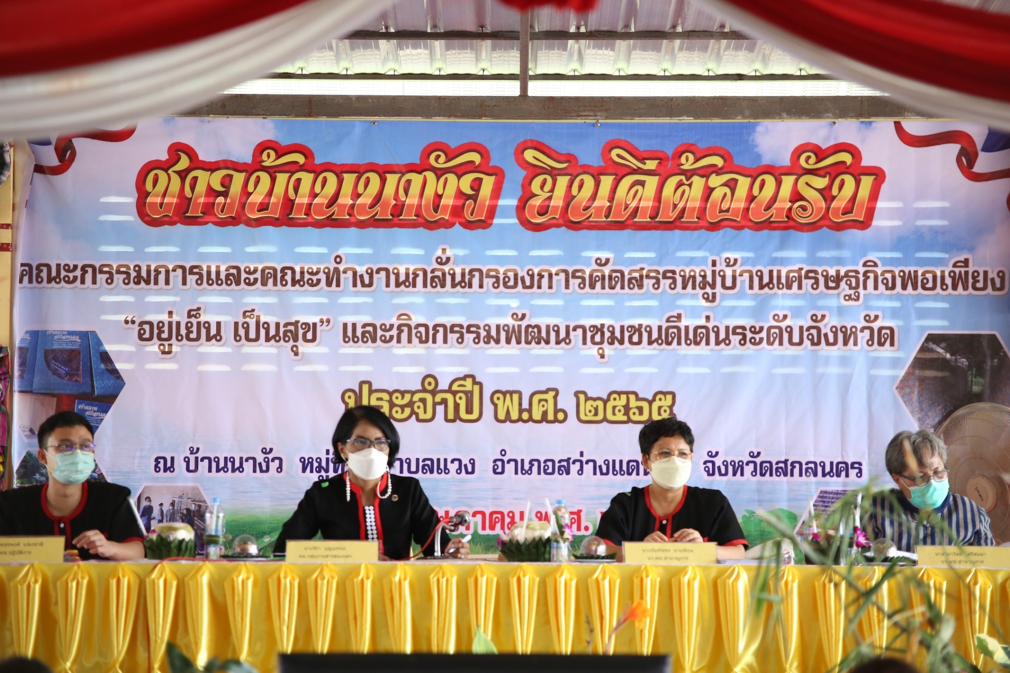 พช.สกลนคร : ดำเนินการ คัดสรรหมู่บ้านเศรษฐกิจพอเพียง”อยู่เย็น เป็นสุข” กิจกรรมพัฒนาชุมชนดีเด่น และกิจกรรมเชิดชูเกียรติ “คนกองทุนพัฒนาบทบาทสตรี” ดีเด่น ประจำปี 2565