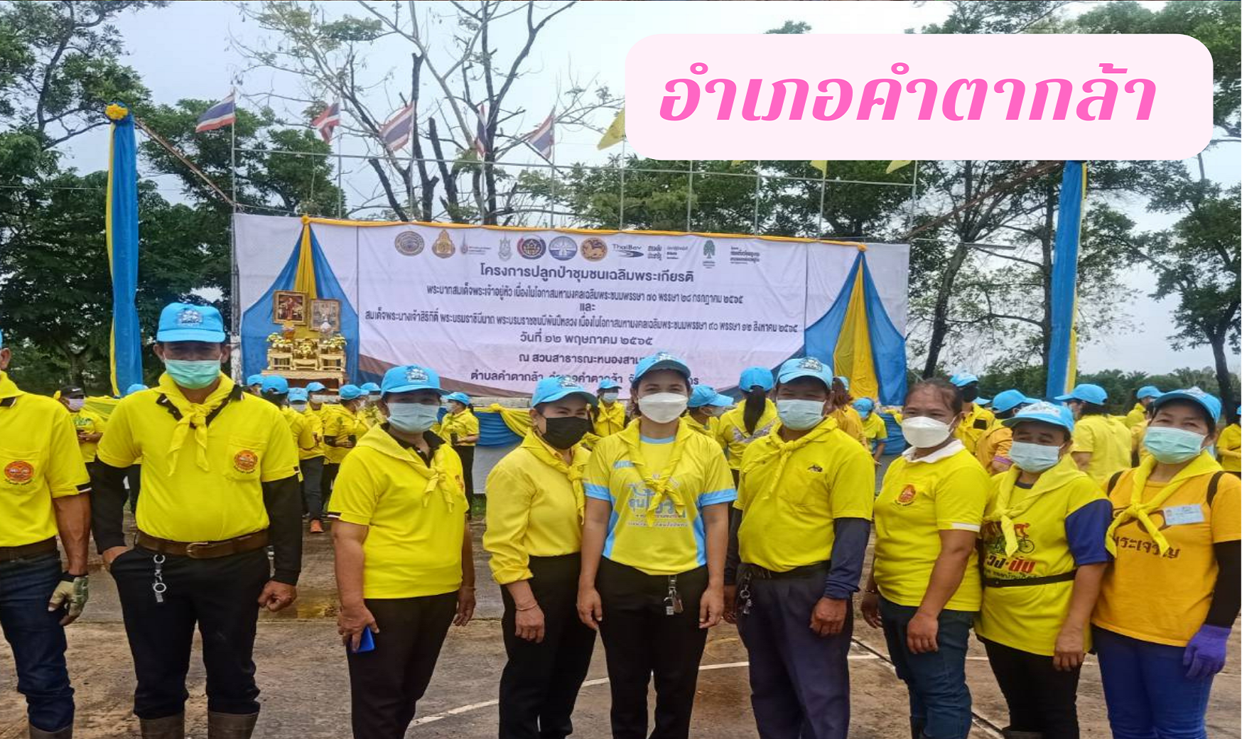 จังหวัดสกลนคร : KICK OFF โครงการปลูกป่าชุมชนเฉลิมพระเกียรติ พระบาทสมเด็จพระเจ้าอยู่หัว เนื่องในโอกาสมหามงคลเฉลิมพระชนมพรรษา 70 พรรษา 28 กรกฎาคม 2565 และ สมเด็จพระนางเจ้าสิริกิติ์ พระบรมราชินีนาถ พระบรมราชชนนีพันปีหลวง เนื่องในโอกาสมหามงคลเฉลิมพระชนมพรรษา 90 พรรษา 12 สิงหาคม 2565 และ โครงการ “ปลูกป่าในใจคน” ขยายผลการท่องเที่ยวโดยชุมชนตามรอยองค์หลวงปู่มั่น ภูริทัตโต