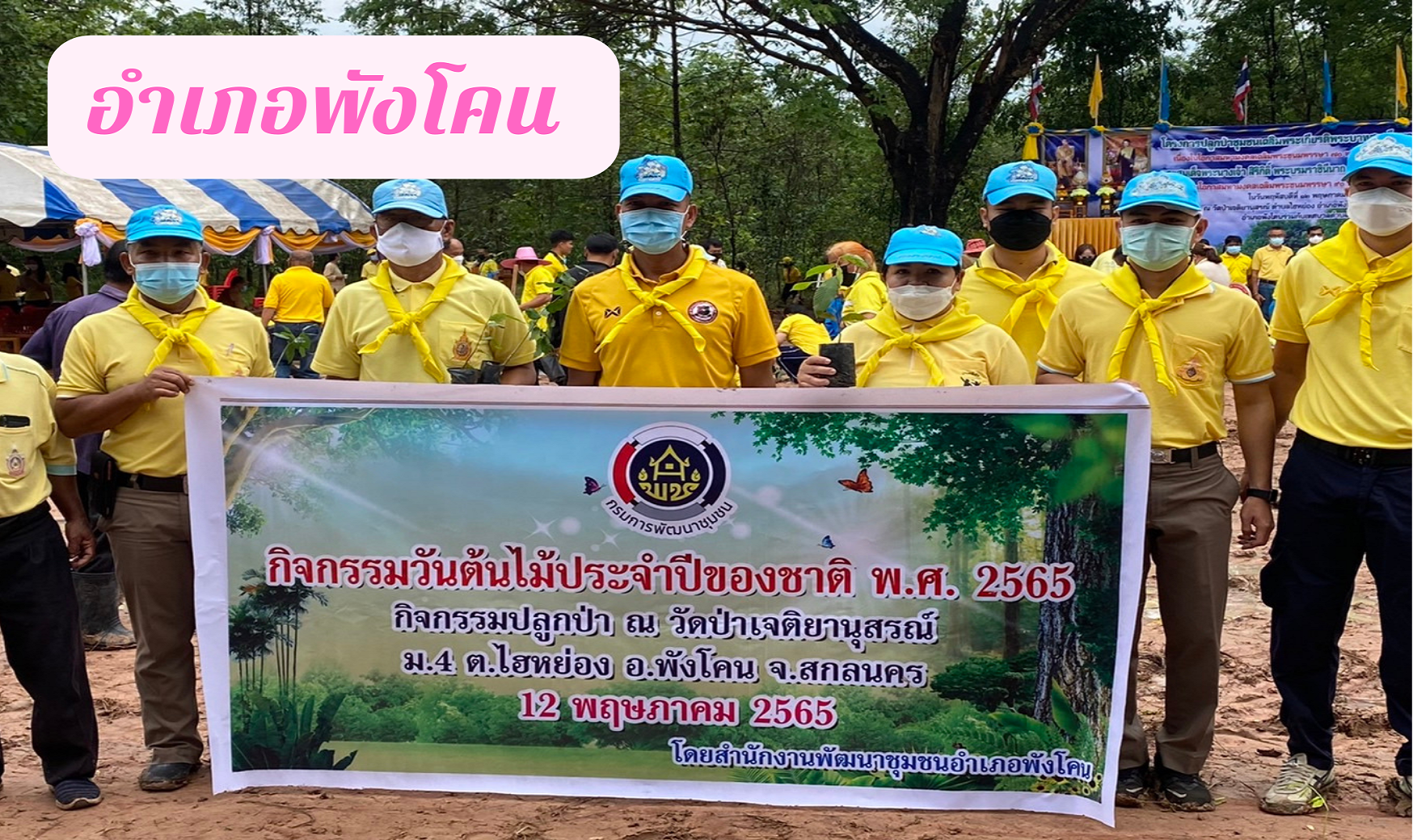 จังหวัดสกลนคร : KICK OFF โครงการปลูกป่าชุมชนเฉลิมพระเกียรติ พระบาทสมเด็จพระเจ้าอยู่หัว เนื่องในโอกาสมหามงคลเฉลิมพระชนมพรรษา 70 พรรษา 28 กรกฎาคม 2565 และ สมเด็จพระนางเจ้าสิริกิติ์ พระบรมราชินีนาถ พระบรมราชชนนีพันปีหลวง เนื่องในโอกาสมหามงคลเฉลิมพระชนมพรรษา 90 พรรษา 12 สิงหาคม 2565 และ โครงการ “ปลูกป่าในใจคน” ขยายผลการท่องเที่ยวโดยชุมชนตามรอยองค์หลวงปู่มั่น ภูริทัตโต