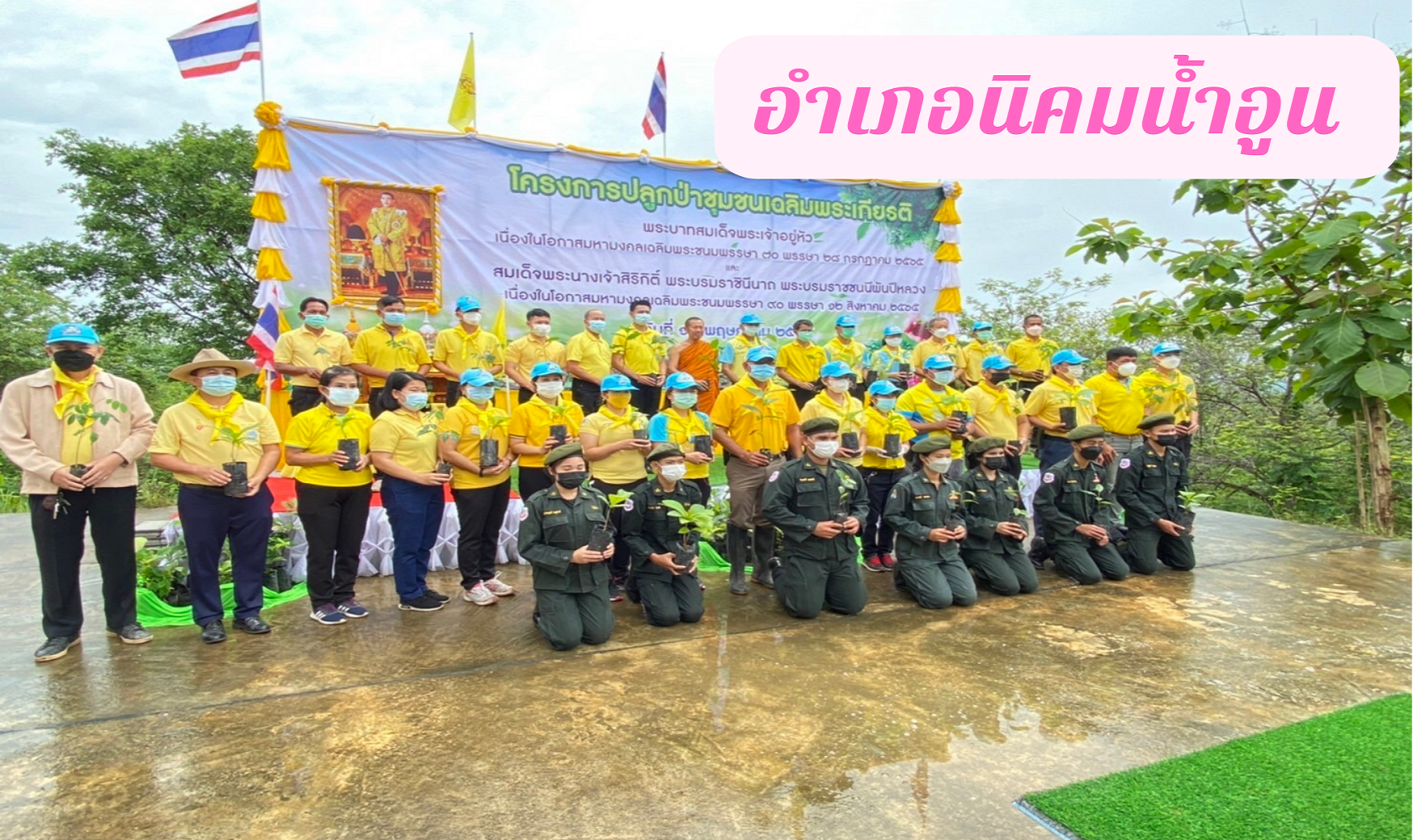 จังหวัดสกลนคร : KICK OFF โครงการปลูกป่าชุมชนเฉลิมพระเกียรติ พระบาทสมเด็จพระเจ้าอยู่หัว เนื่องในโอกาสมหามงคลเฉลิมพระชนมพรรษา 70 พรรษา 28 กรกฎาคม 2565 และ สมเด็จพระนางเจ้าสิริกิติ์ พระบรมราชินีนาถ พระบรมราชชนนีพันปีหลวง เนื่องในโอกาสมหามงคลเฉลิมพระชนมพรรษา 90 พรรษา 12 สิงหาคม 2565 และ โครงการ “ปลูกป่าในใจคน” ขยายผลการท่องเที่ยวโดยชุมชนตามรอยองค์หลวงปู่มั่น ภูริทัตโต