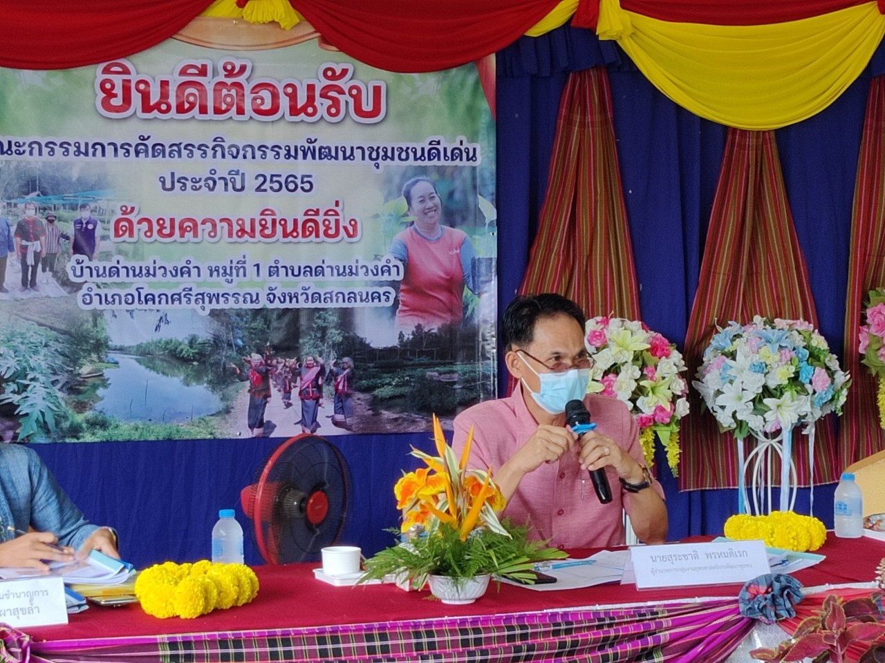 พช.สกลนคร : ดำเนินการ คัดสรรหมู่บ้านเศรษฐกิจพอเพียง”อยู่เย็น เป็นสุข” กิจกรรมพัฒนาชุมชนดีเด่น และกิจกรรมเชิดชูเกียรติ “คนกองทุนพัฒนาบทบาทสตรี” ดีเด่น ประจำปี 2565