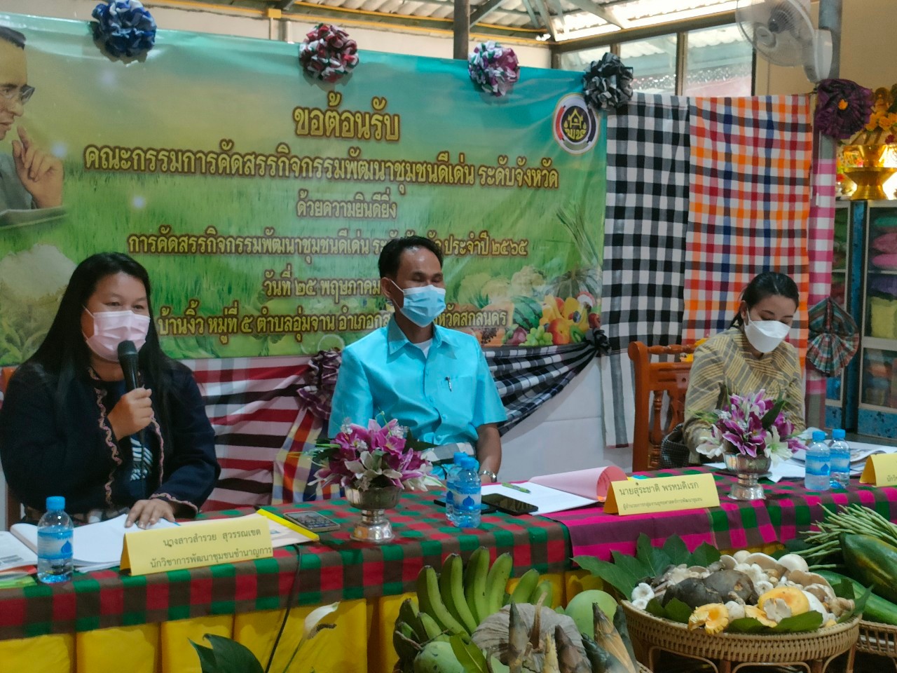 พช.สกลนคร : ดำเนินการคัดสรร หมู่บ้านเศรษฐกิจพอเพียง”อยู่เย็น เป็นสุข” กิจกรรมพัฒนาชุมชนดีเด่น และกิจกรรมเชิดชูเกียรติ “คนกองทุนพัฒนาบทบาทสตรี” ดีเด่น ประจำปี 2565