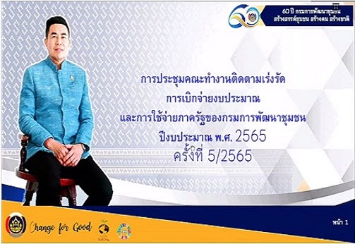 พช.สกลนคร : ร่วมประชุมคณะทำงานติดตามเร่งรัดการเบิกจ่ายงบประมาณและการใช้จ่ายภาครัฐของกรมการพัฒนาชุมชน ประจำปีงบประมาณ พ.ศ. 2565 ครั้งที่ 5/2565