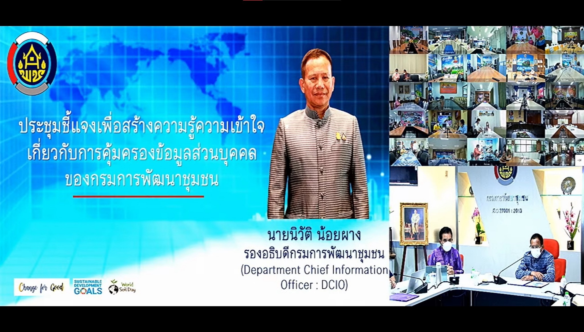 พช.สกลนคร : พช.สกลนคร : ร่วมรับฟังการประชุมชี้แจงเพื่อสร้างความเข้าใจเกี่ยวกับการคุ้มครองข้อมูลส่วนบุคลของกรมการพัฒนาชุมชน ผ่านระบบ Video Conference